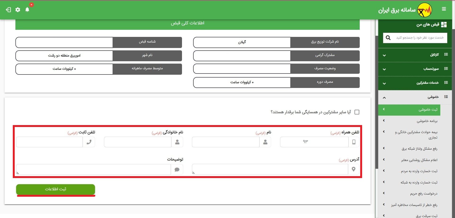 اطلاعات برای گزارش خرابی برق