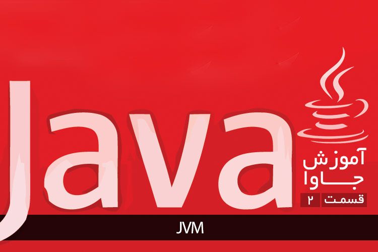 آموزش برنامه نویسی جاوا: JVM - زومیت