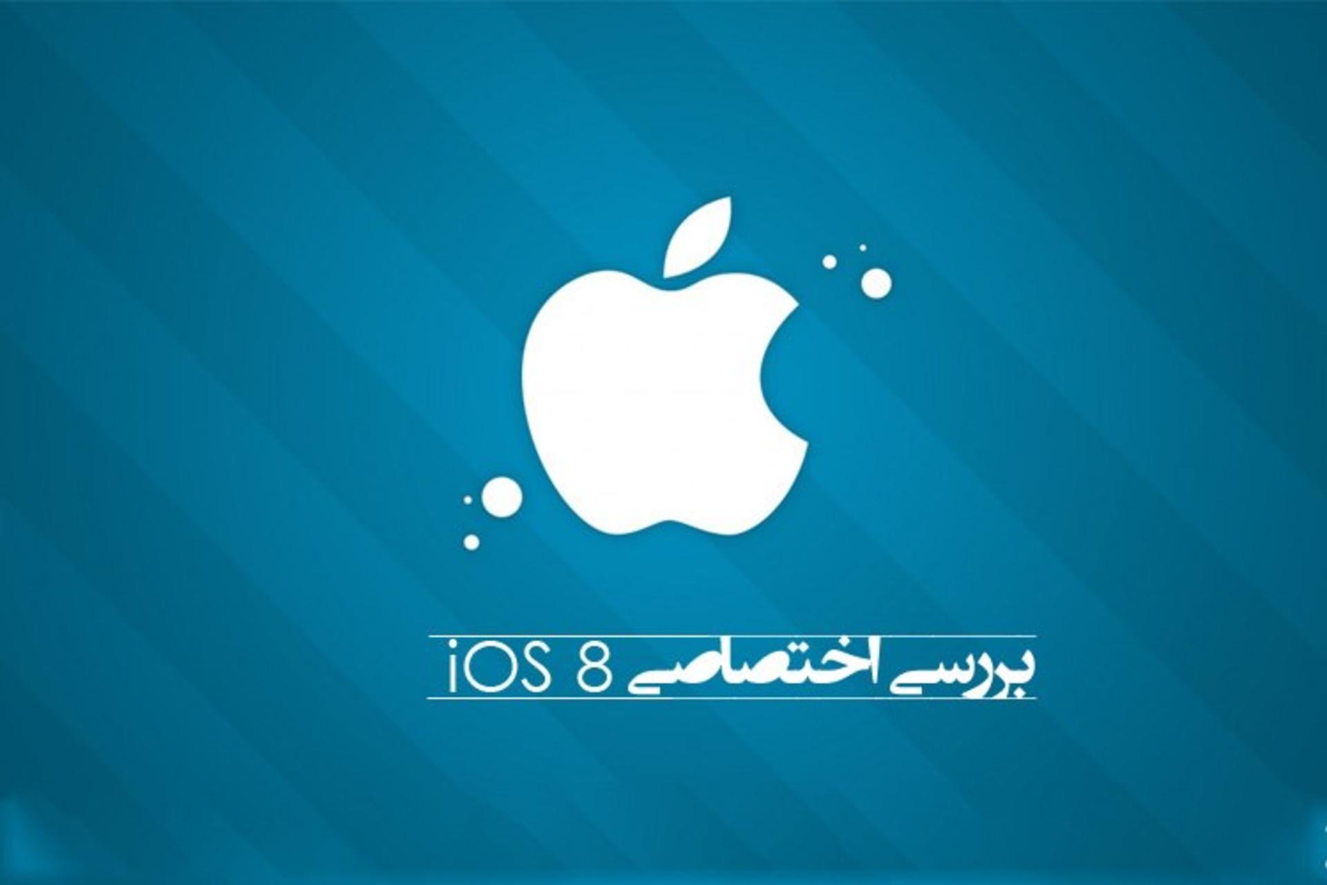 بررسی اختصاصی نسخه آزمایشی iOS 8