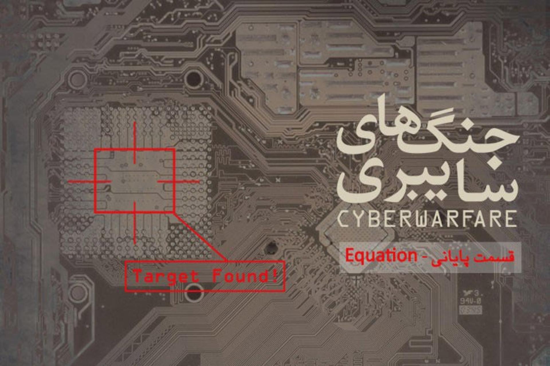 مجموعه ویدیویی ایران و جنگ های سایبری – قسمت پایانی