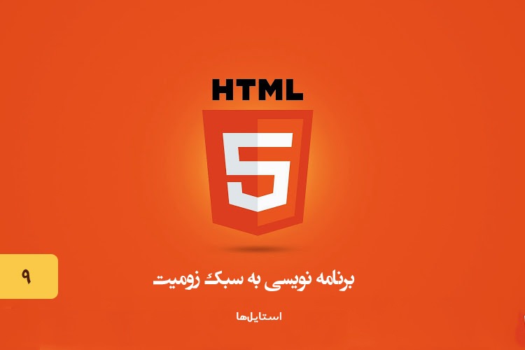 آموزش HTML - بخش نهم: نوشتن فارسی در اچ تی ام ال - زومیت