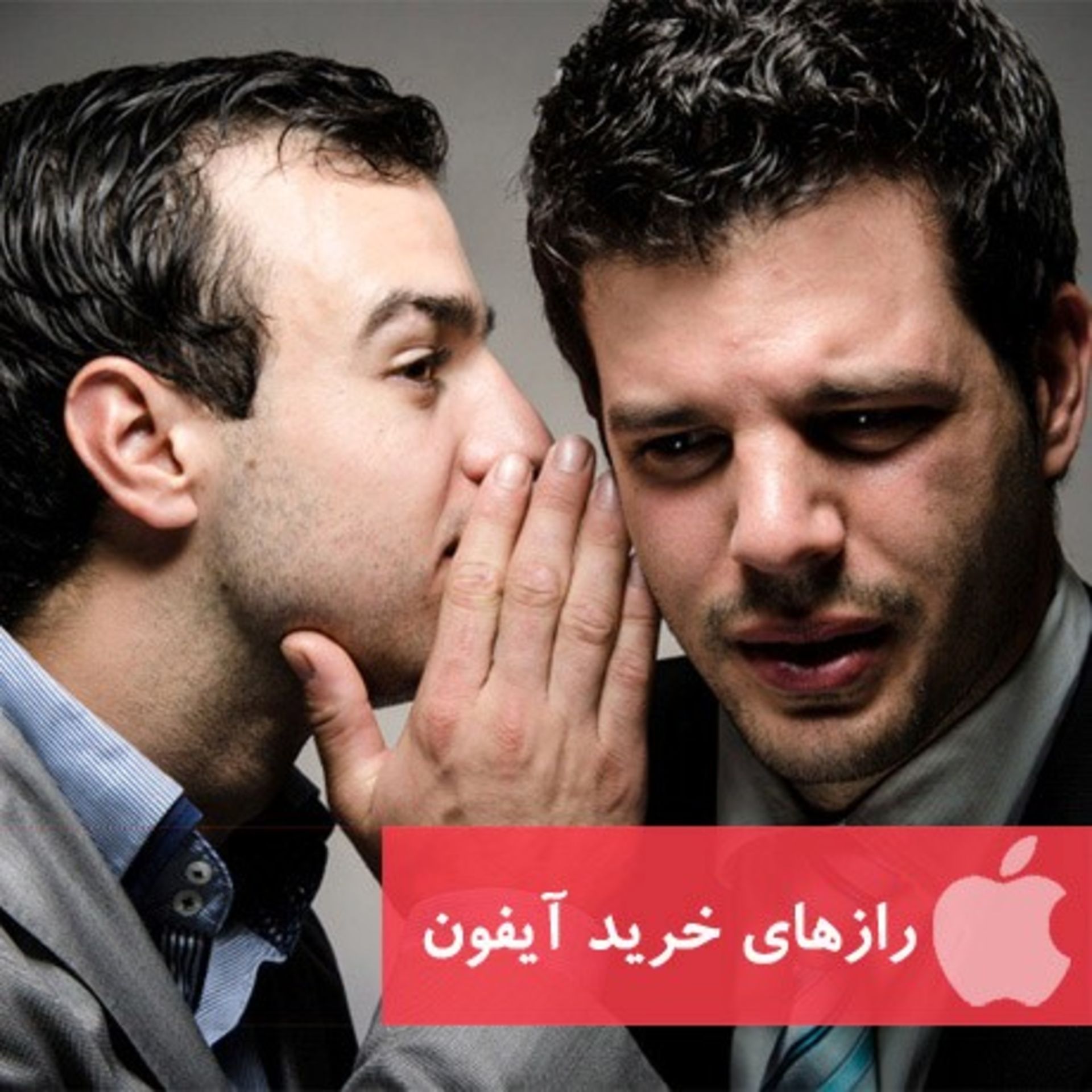 رازهای خرید گوشی آیفون