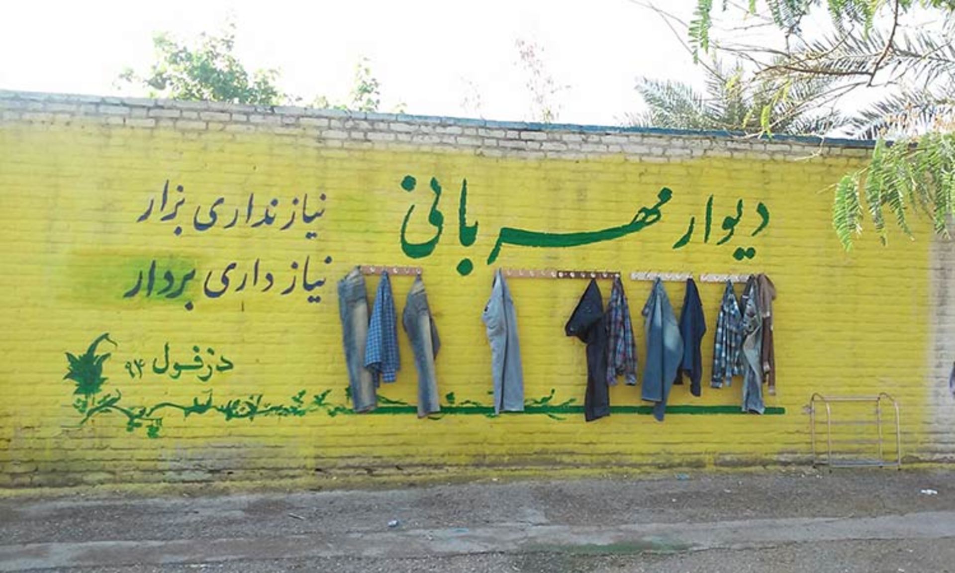 دیوار مهربانی