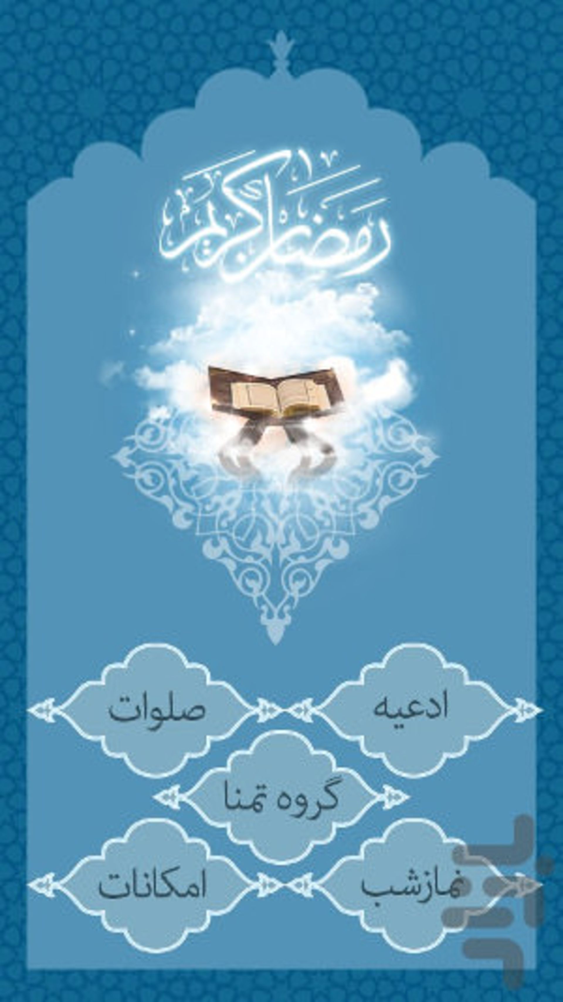 ir.Tamana.hamrahramazan0