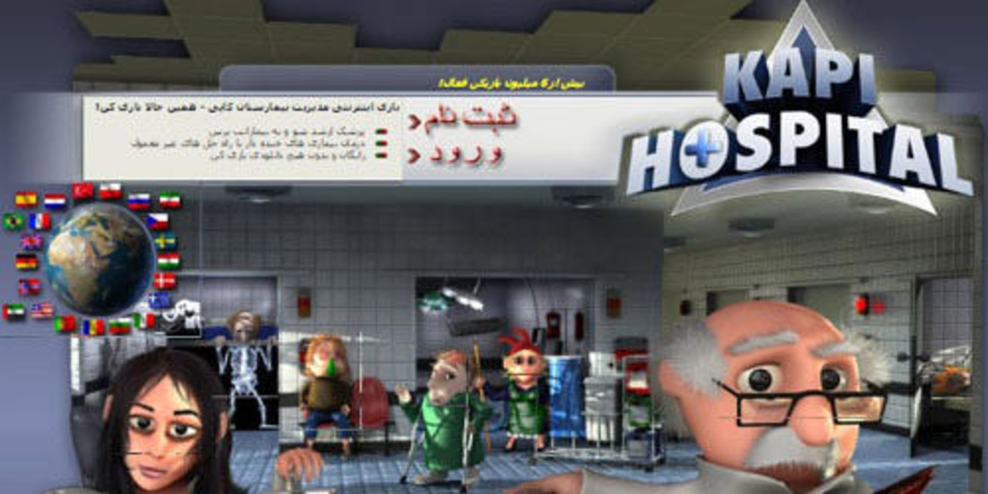 بازی بیمارستان.