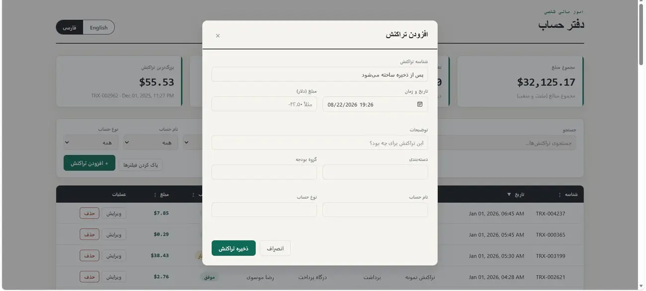 پنل مدیریت تراکنش‌های مالی در یک اپلیکیشن حسابداری با فرم افزودن تراکنش