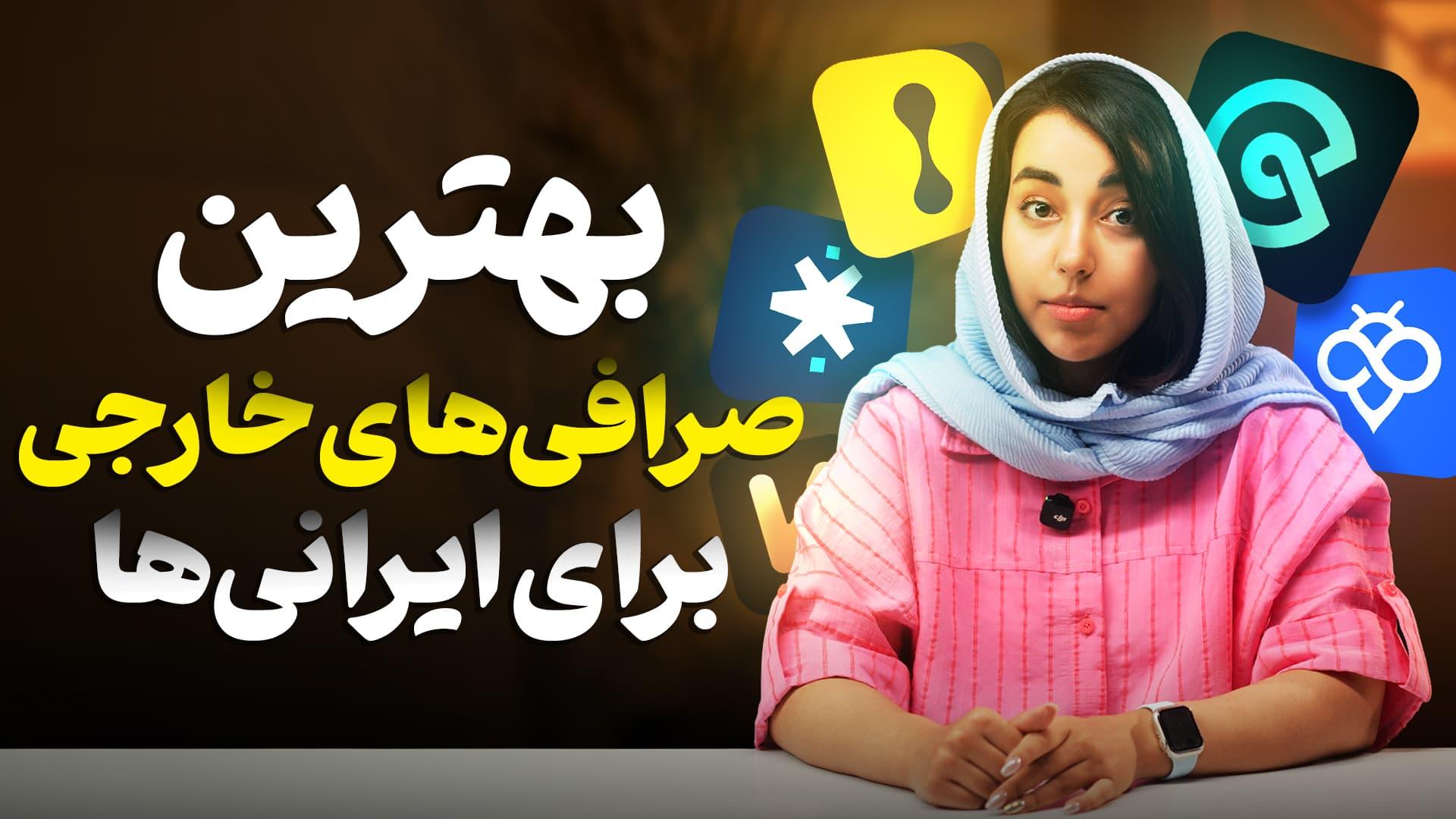 یک دختر جوان در کنار لوگو شرکت‌های صرافی