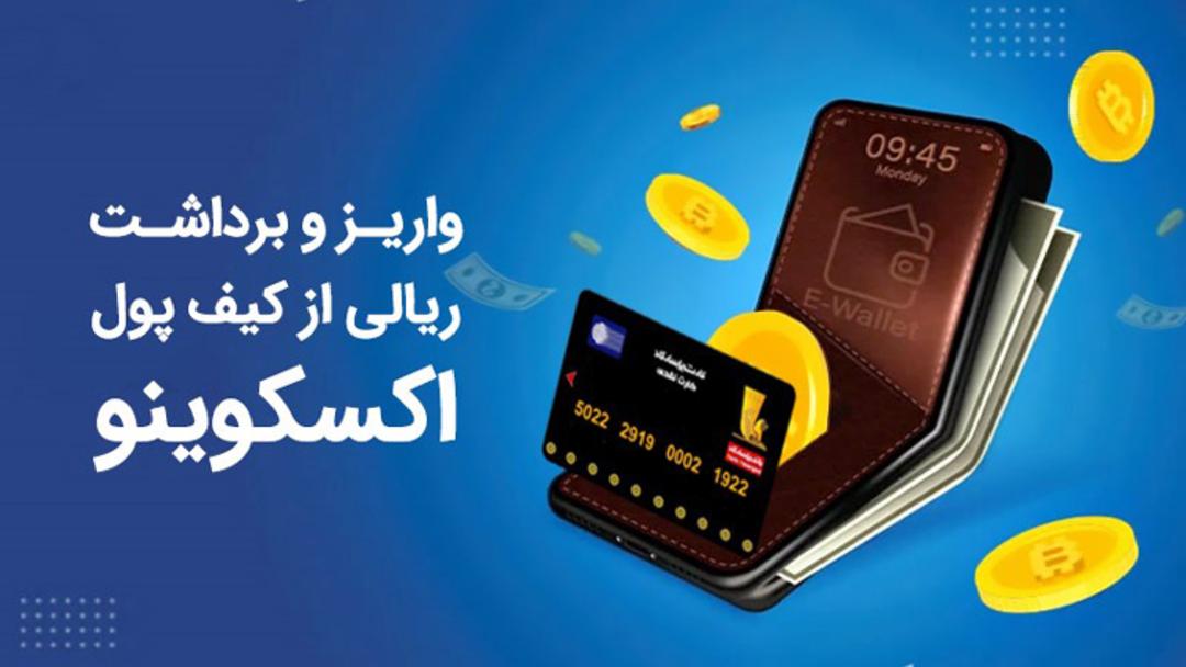 اکسکوینو