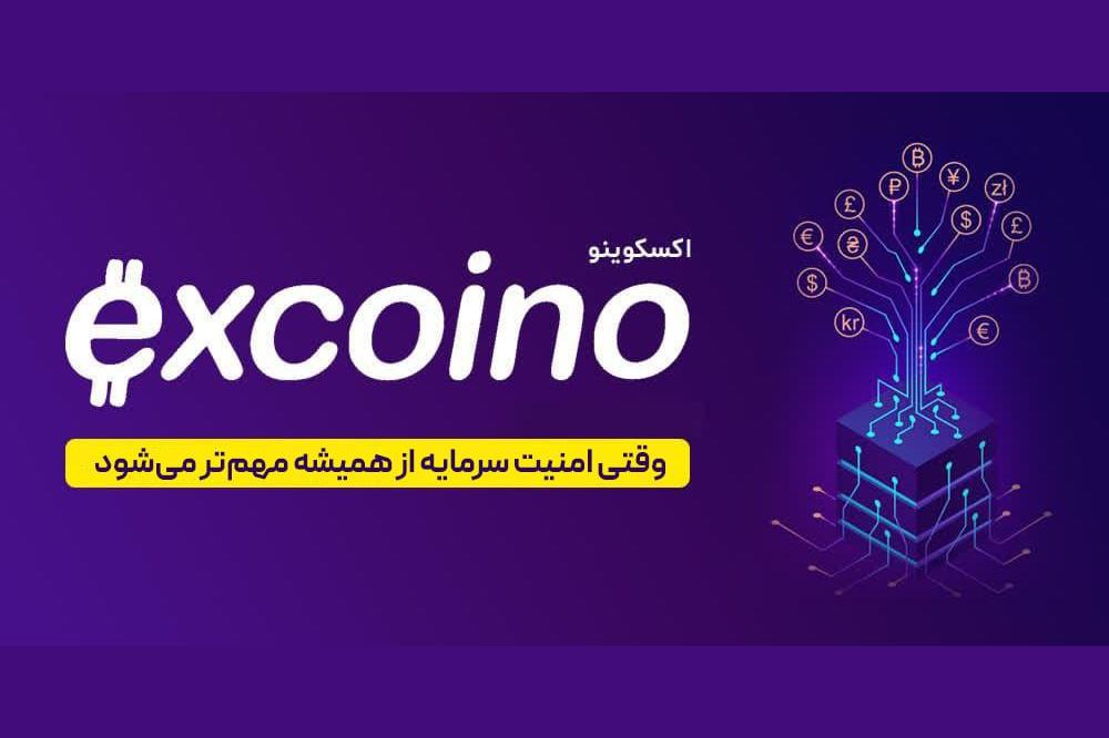 وقتی امنیت سرمایه از همیشه مهم‌تر می‌شود؛ چرا اکسکوینو انتخاب مطمئنی است؟