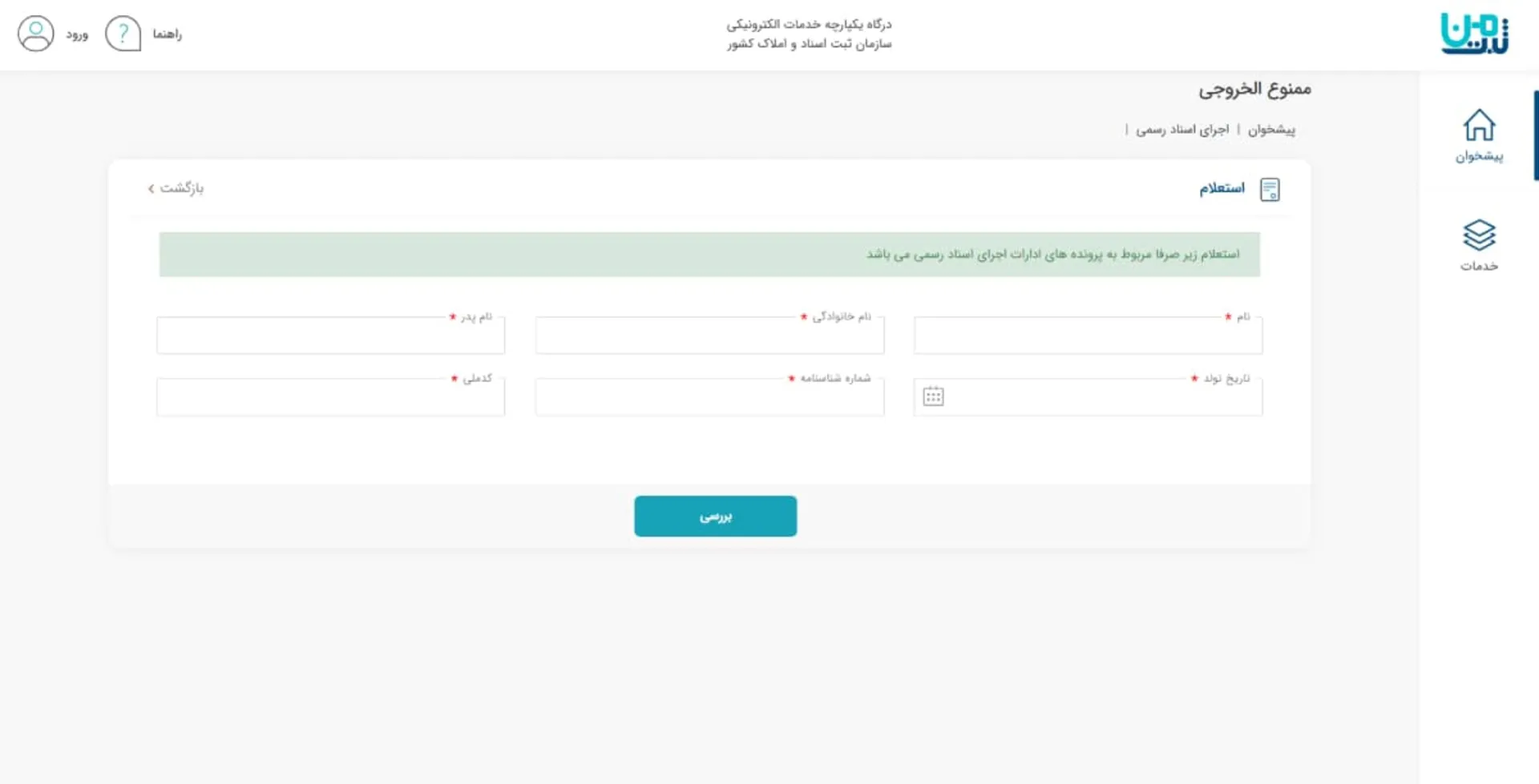 استعلام ممنوع‌الخروجی از طریق سامانه ثبت من