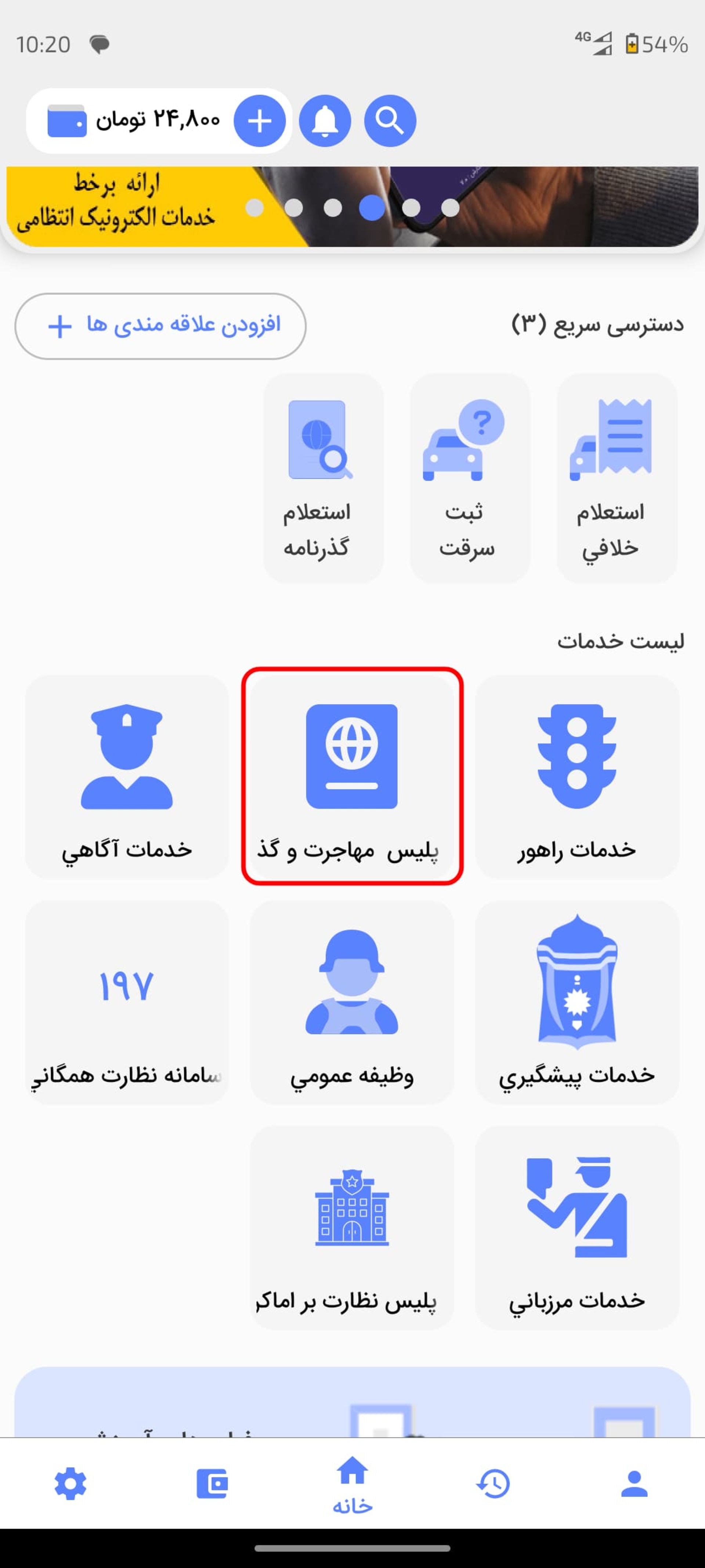 استعلام آنلاین ممنوع‌الخروجی با اپلیکیشن پلیس من