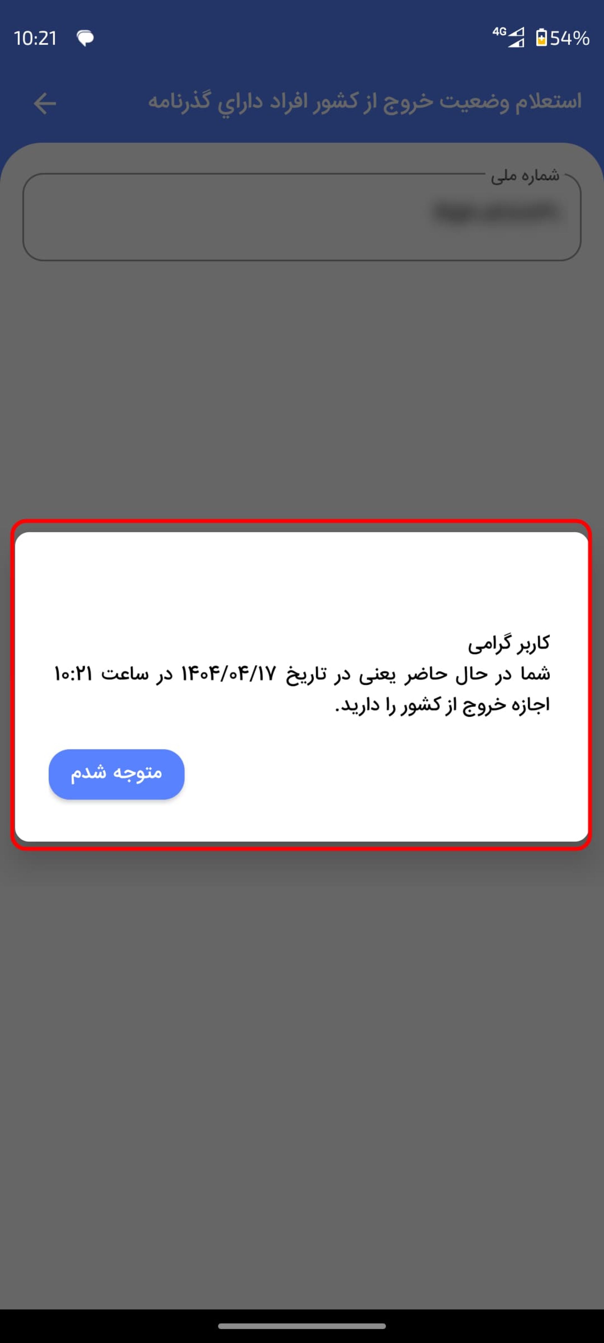 استعلام ممنوع‌الخروجی با کد ملی با اپلیکیشن پلیس من