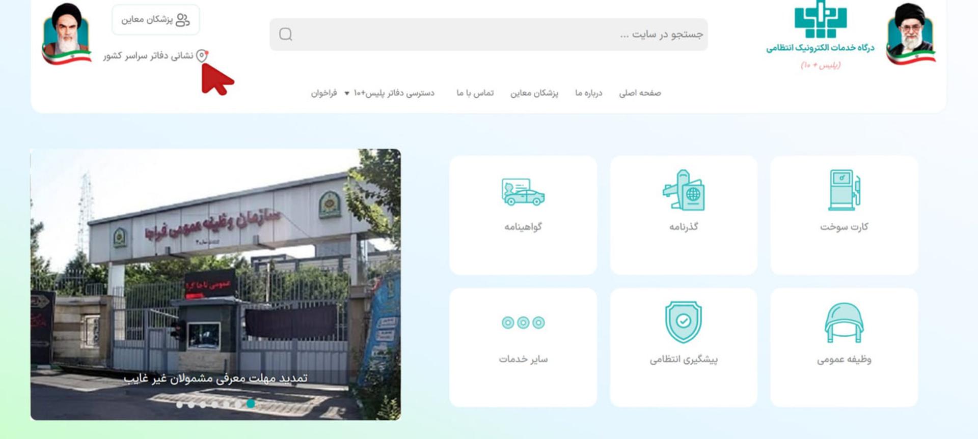 نمای ورودی سازمان انتظامی جمهوری اسلامی ایران برای خدمات پلیس +۱۰