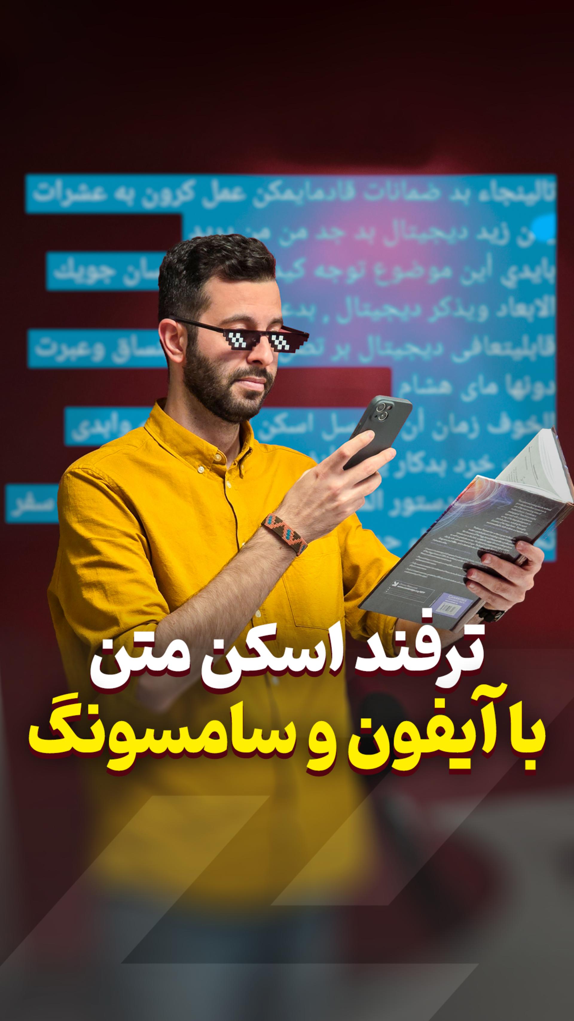 ترفند اسکن متن در آیفون و گلکسی