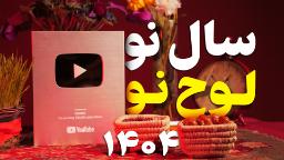 عکس لوح نقره‌ای یوتیوب زومیت در ابعاد جدید