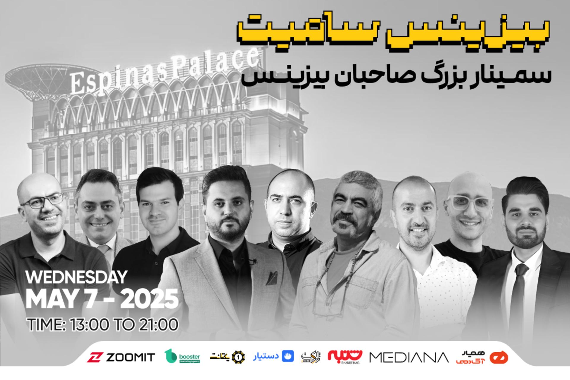عکسی از سخنرانان بیزنیس سامیت