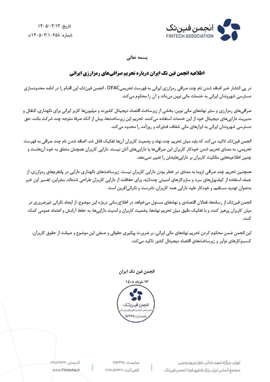بیانیه انجمن فین تک تحریم صرافی