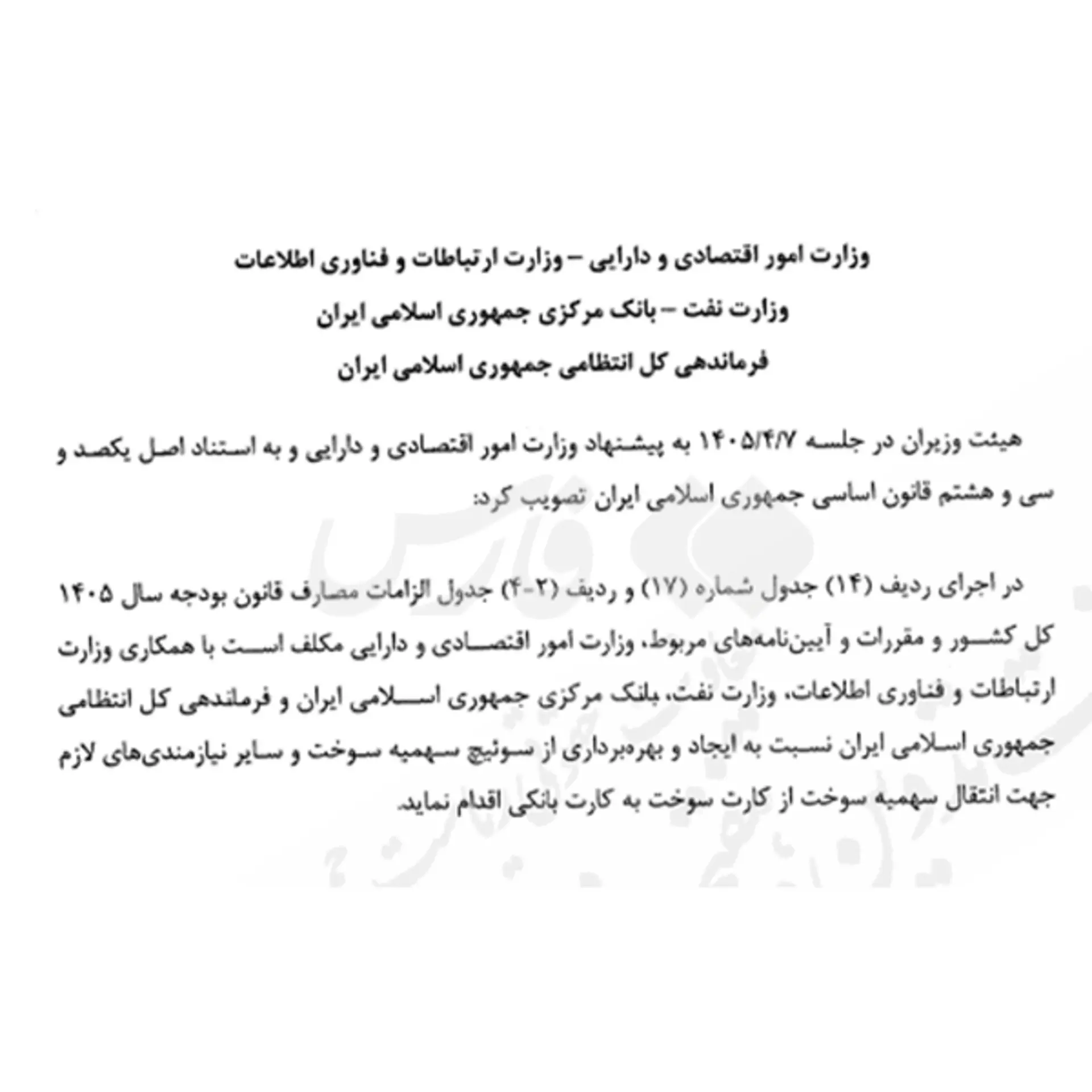 متن مصوبه هیأت دولت 