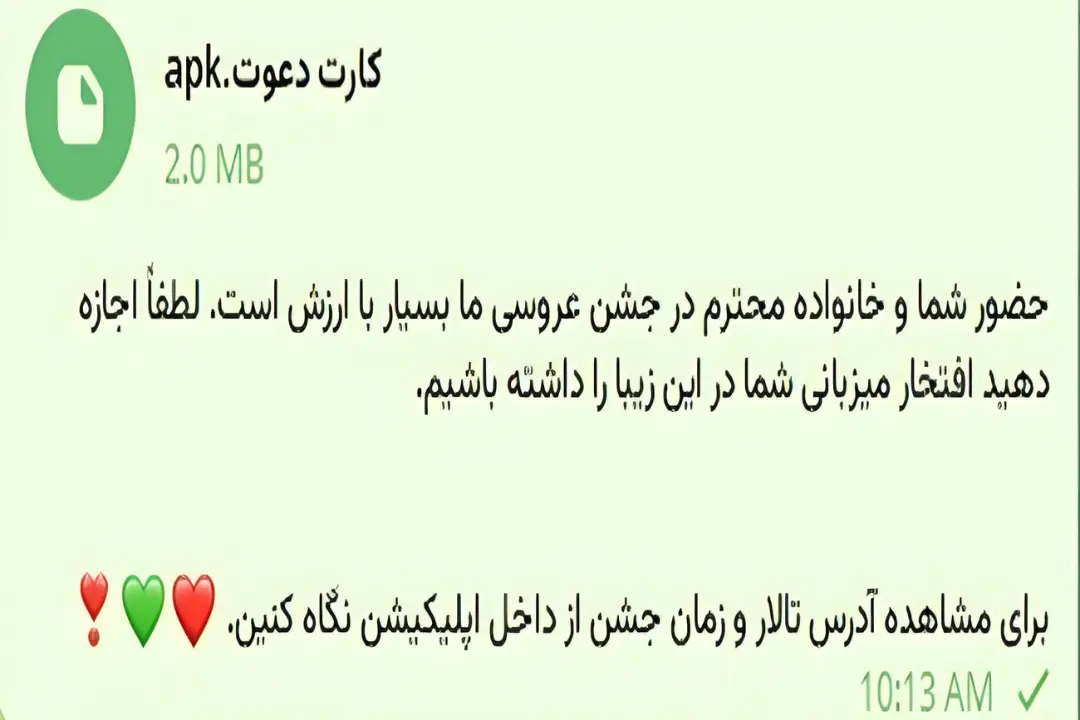پیامک حاوی فایل APK با نام کارت دعوت عروسی برای کلاهبرداری سایبری