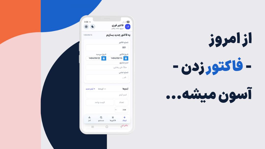 نمای رابط کاربری اپلیکیشن فاکتور فوری برای صدور فاکتور فروش