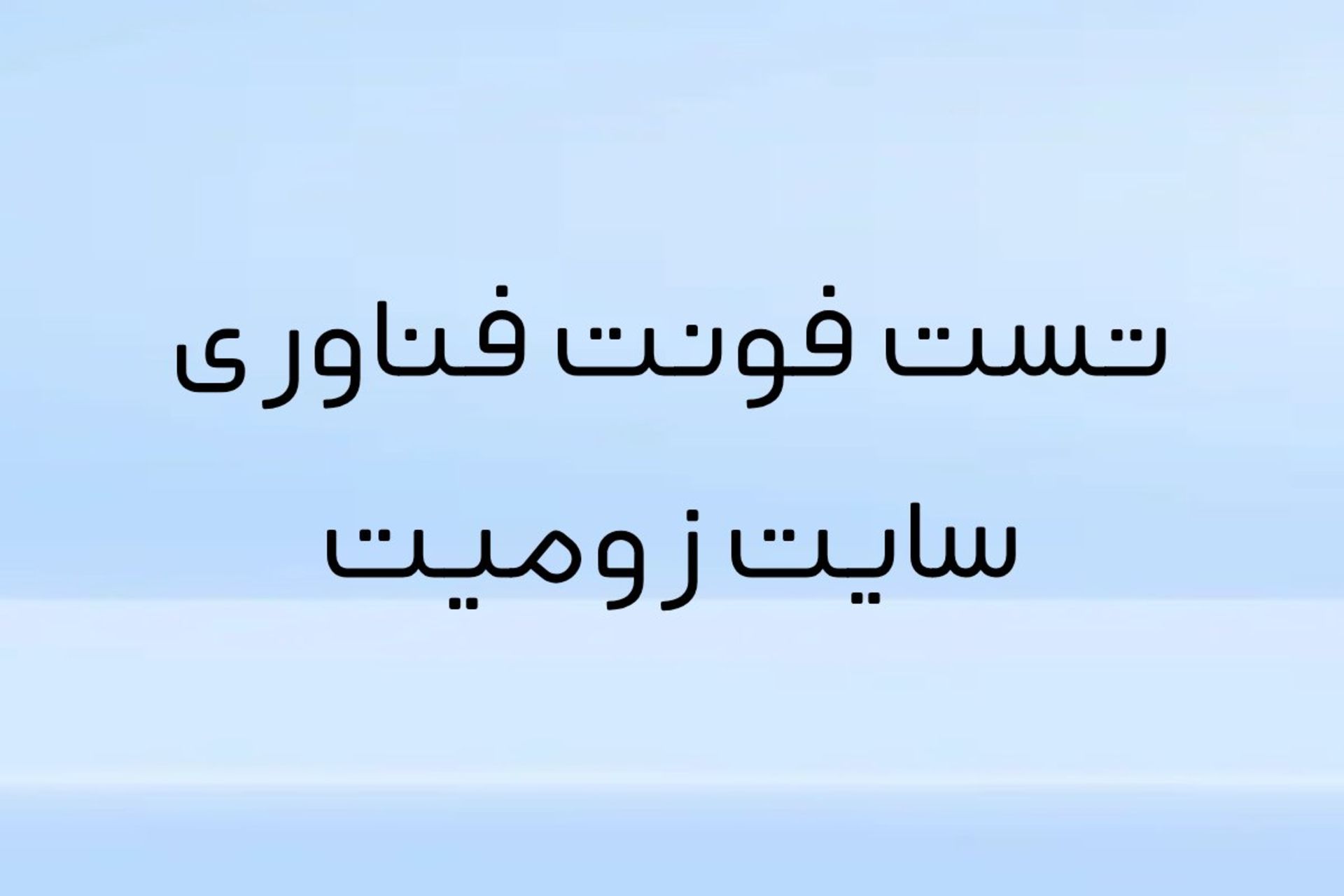 تست فونت فناوری