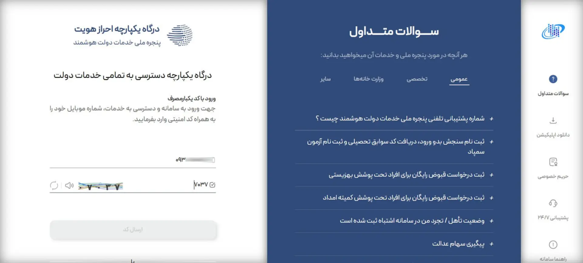 بخش ورود به سامانه درگاه یکپارچه احراز هویت دولت من