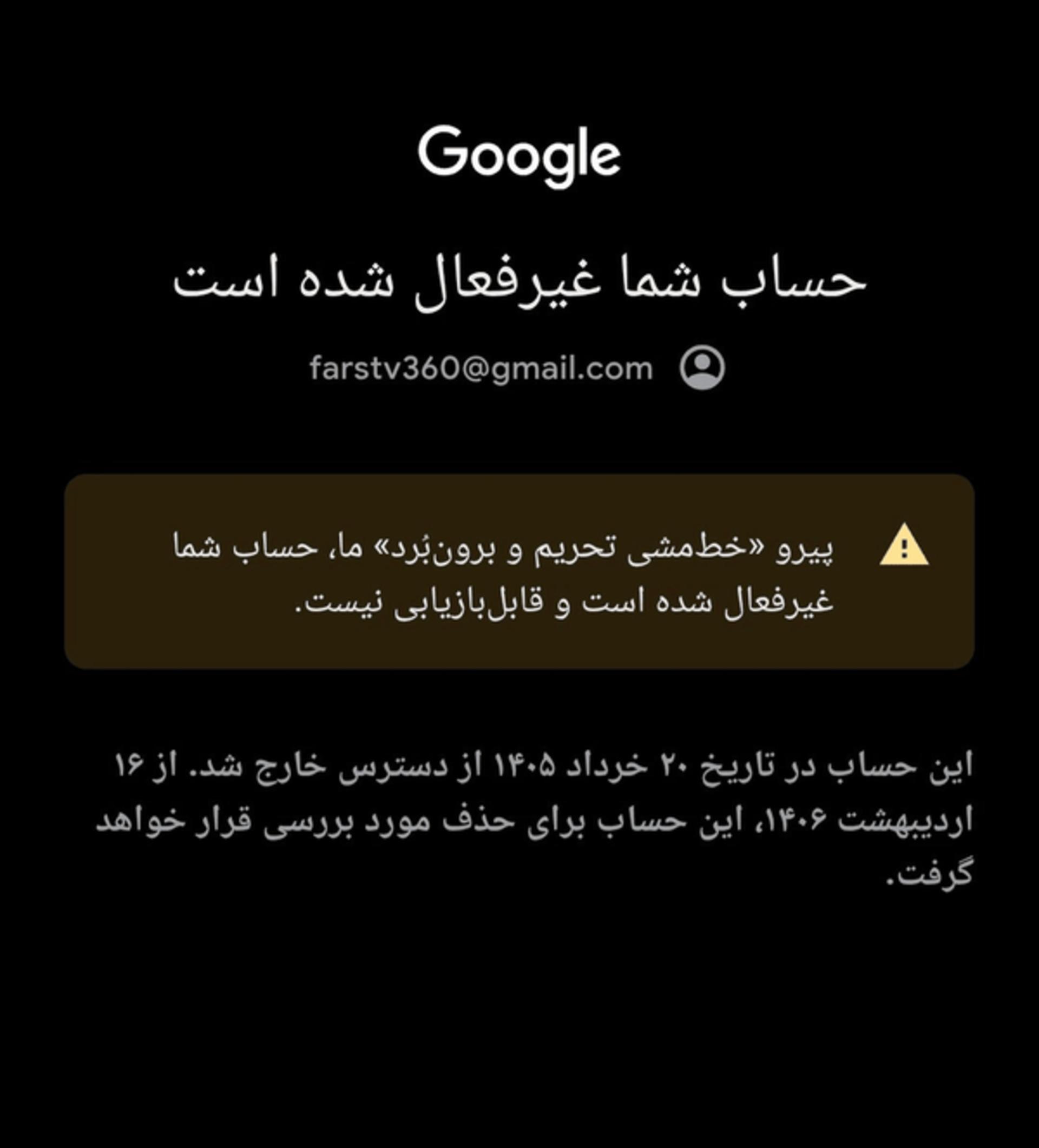 مسدود شدن اکانت یوتیوب فارس