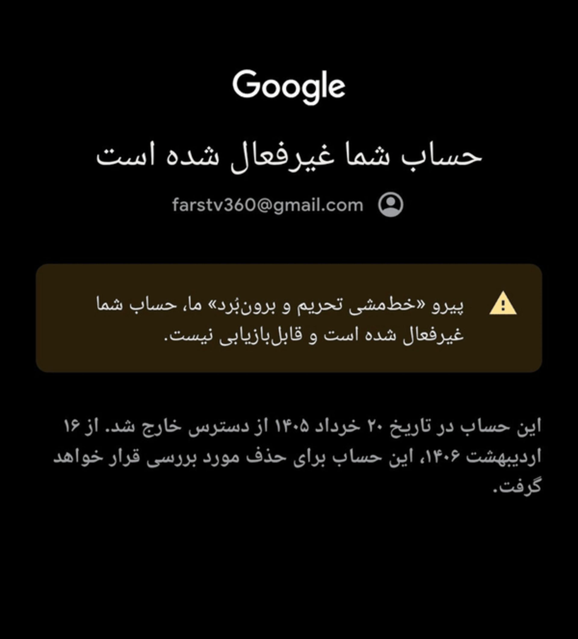 مسدود شدن اکانت یوتیوب فارس