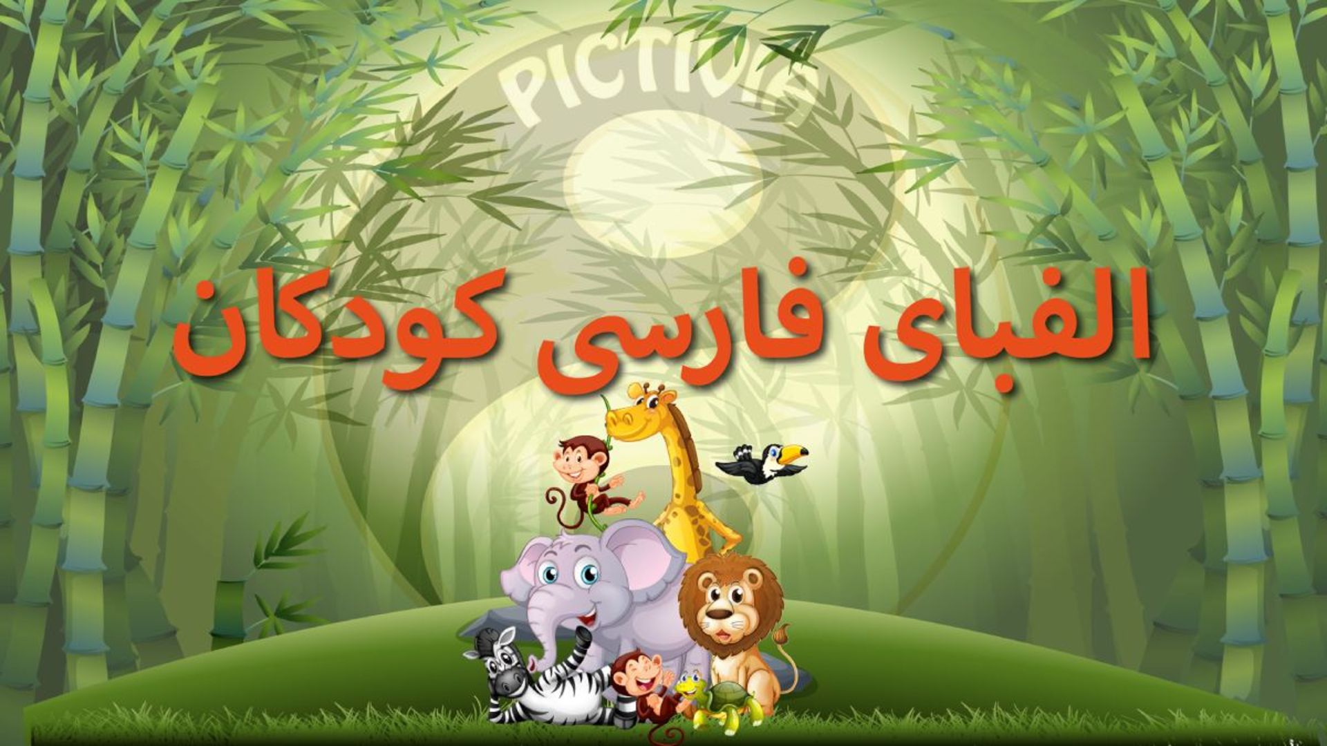 برنامه الفبای فارسی Farsi Alphabet