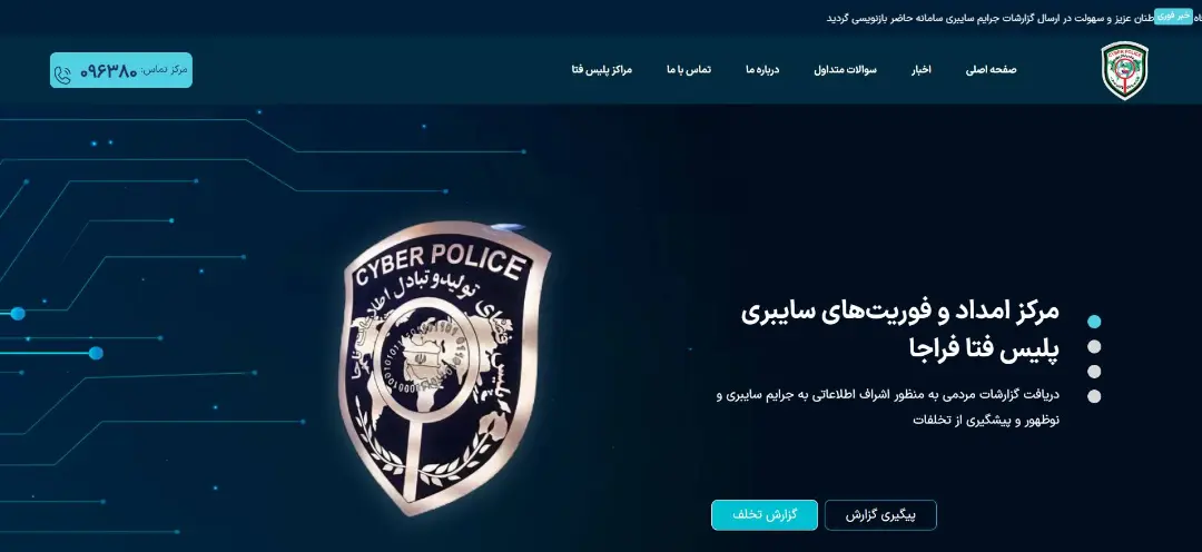 صفحه اصلی سامانه پلیس فتا بخش گزارش تخلف