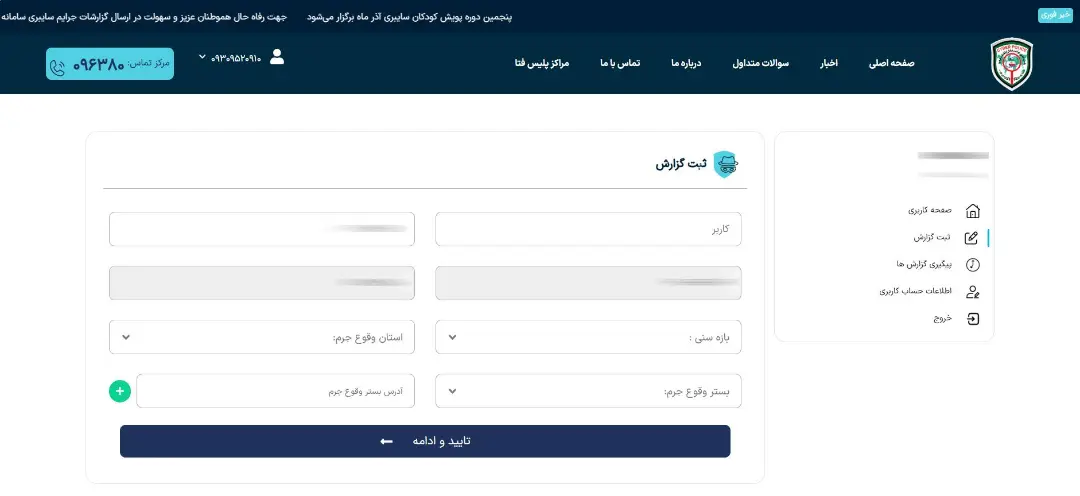 فرم گزارش تخلف در سامانه پلیس فتا