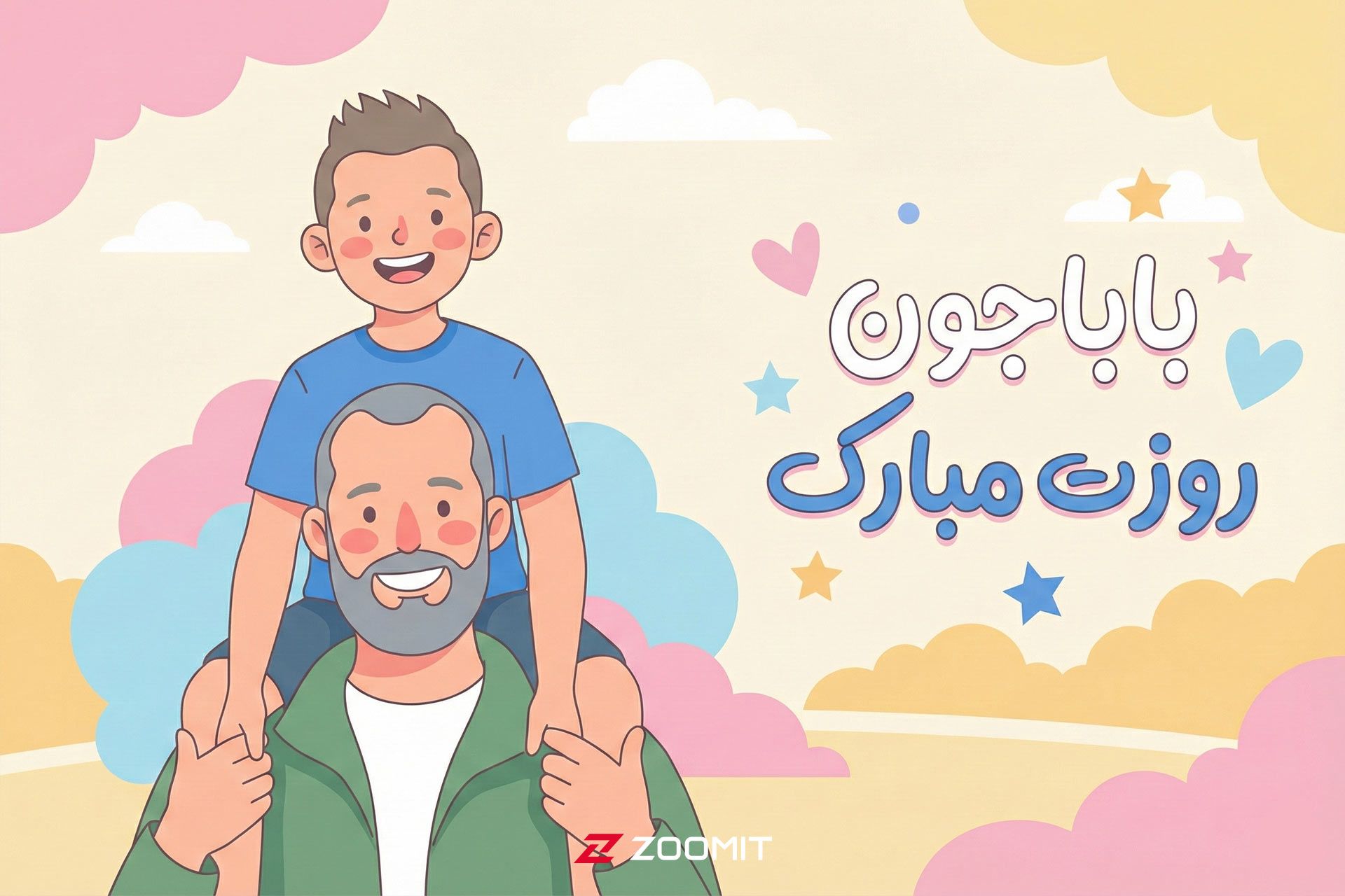 تصویر کارتونی یک پدر که پسرش را روی دوشش سوار کرده برای تبریک روز پدر