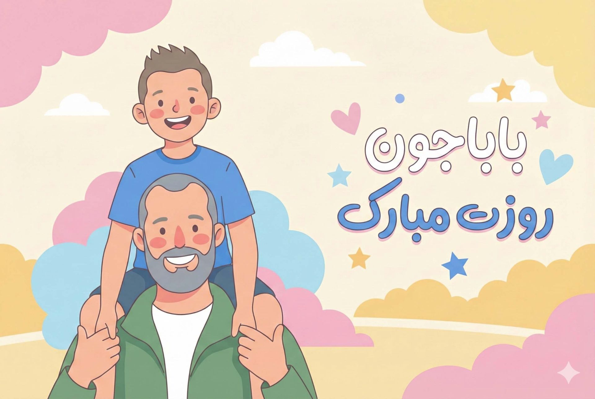 تصویر کارتونی یک پدر که پسرش را روی دوشش سوار کرده برای تبریک روز پدر