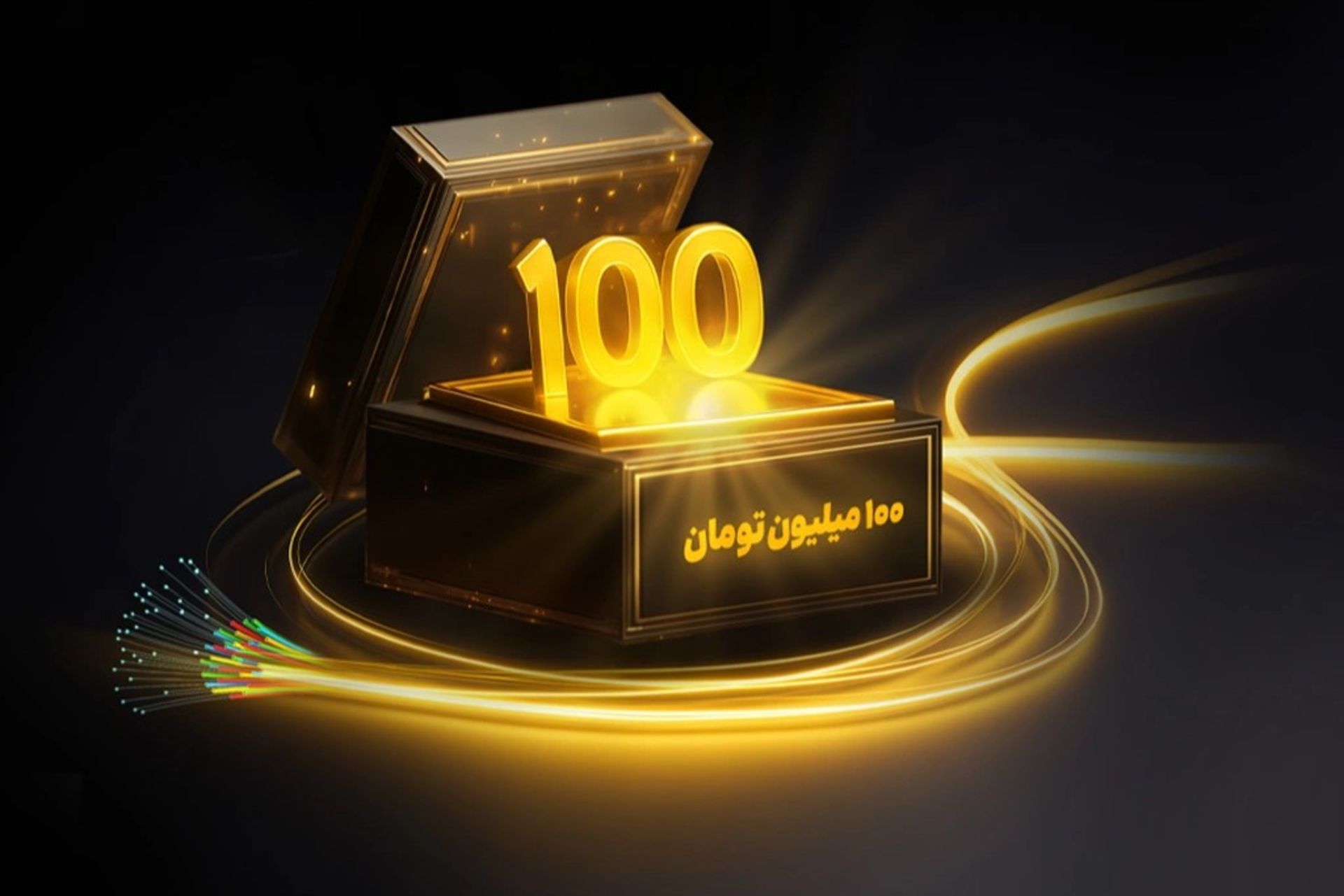 قرعه‌کشی ۱۰۰ میلیون تومانی ایرانسل برای خریداران اینترنت فیبر نوری