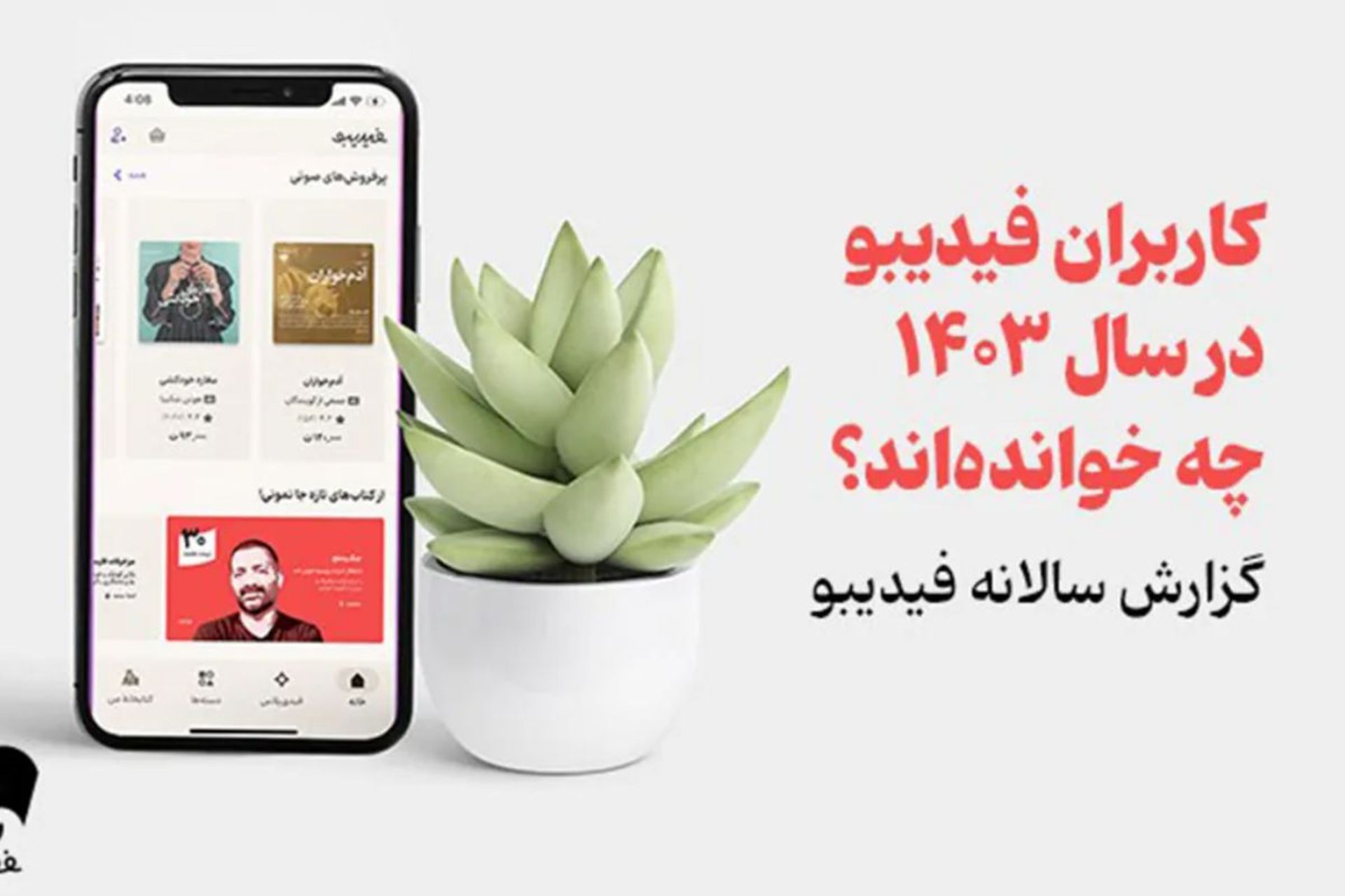 گزارش پرفروش ترین کتابهای ۱۴۰۳ فیدیبو