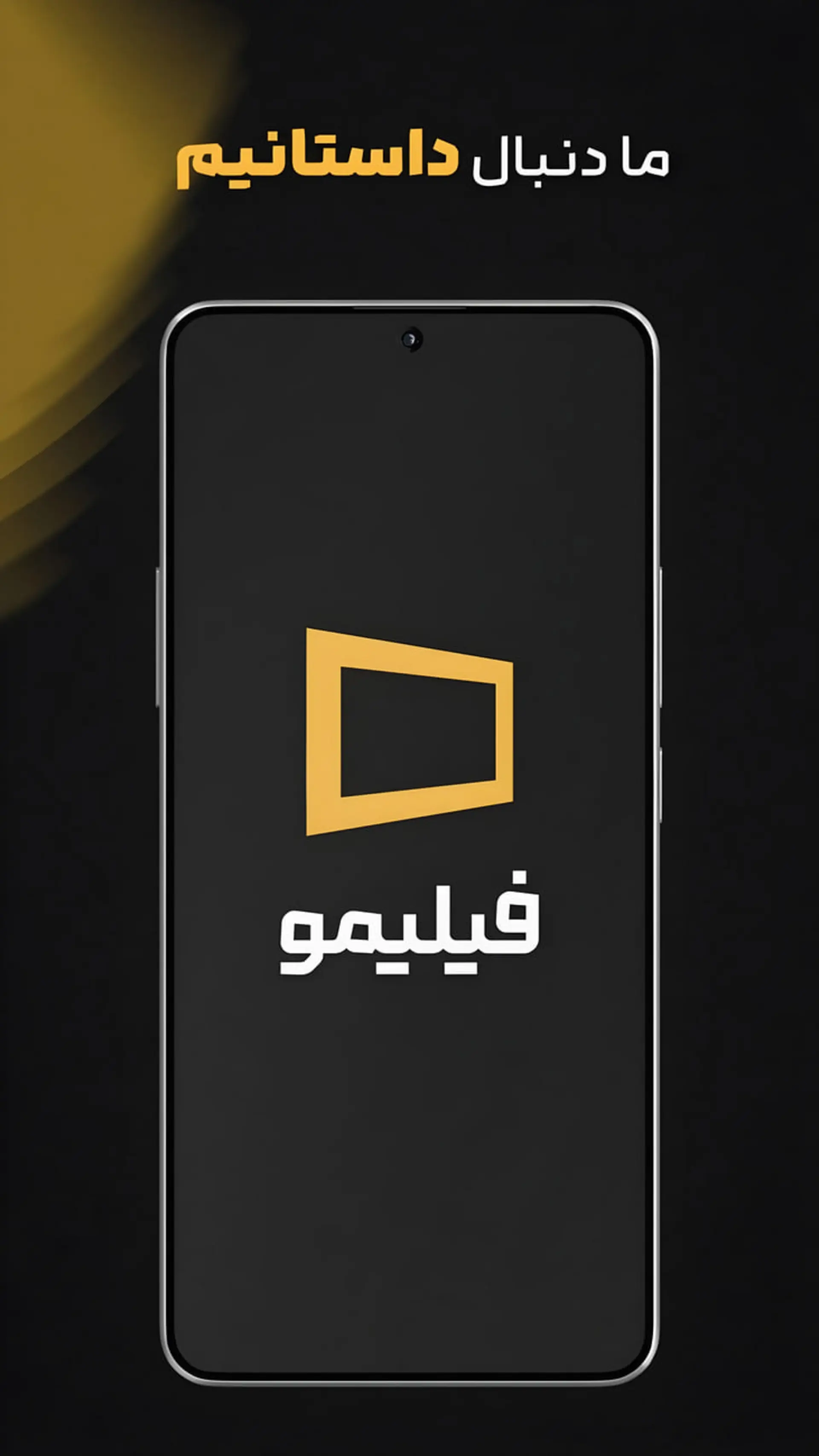 لوگوی اپلیکیشن فیلیمو روی صفحه نمایش یک گوشی هوشمند