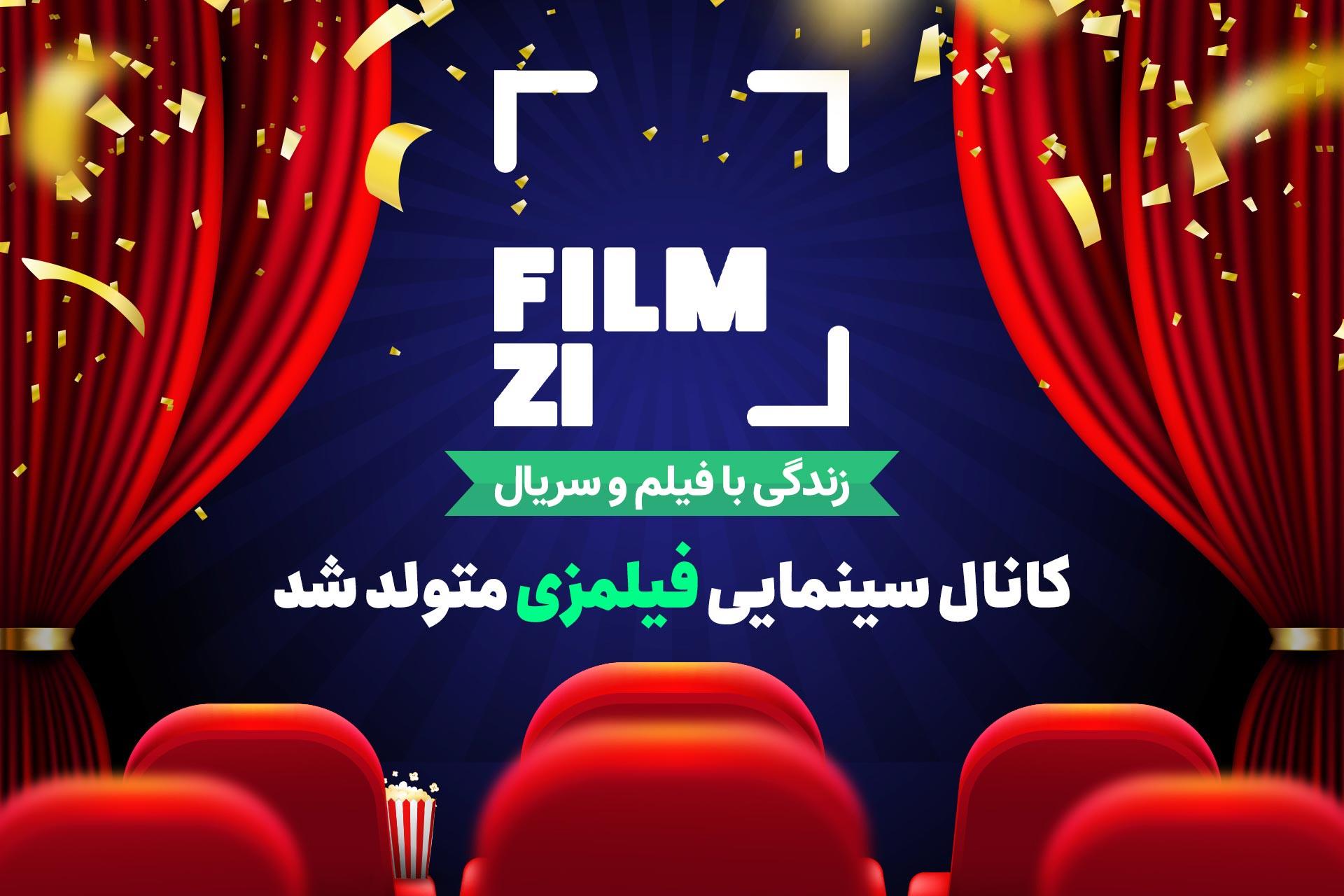 معرفی فیلمزی