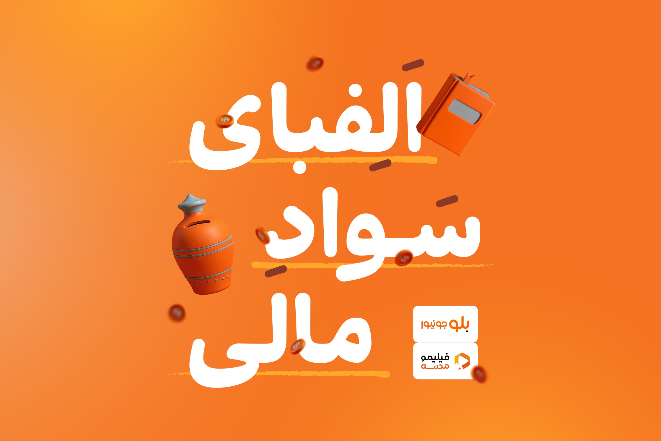 همکاری بلوجونیو و فیلیمو؛ آغاز کمپین «الفبای سواد مالی» برای آموزش مدیریت پول به کودکان