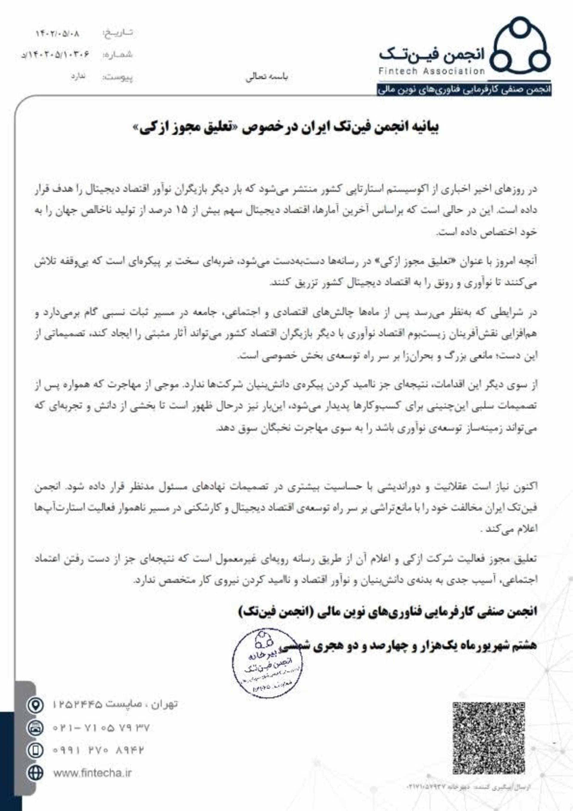 انجمن فین‌تک
