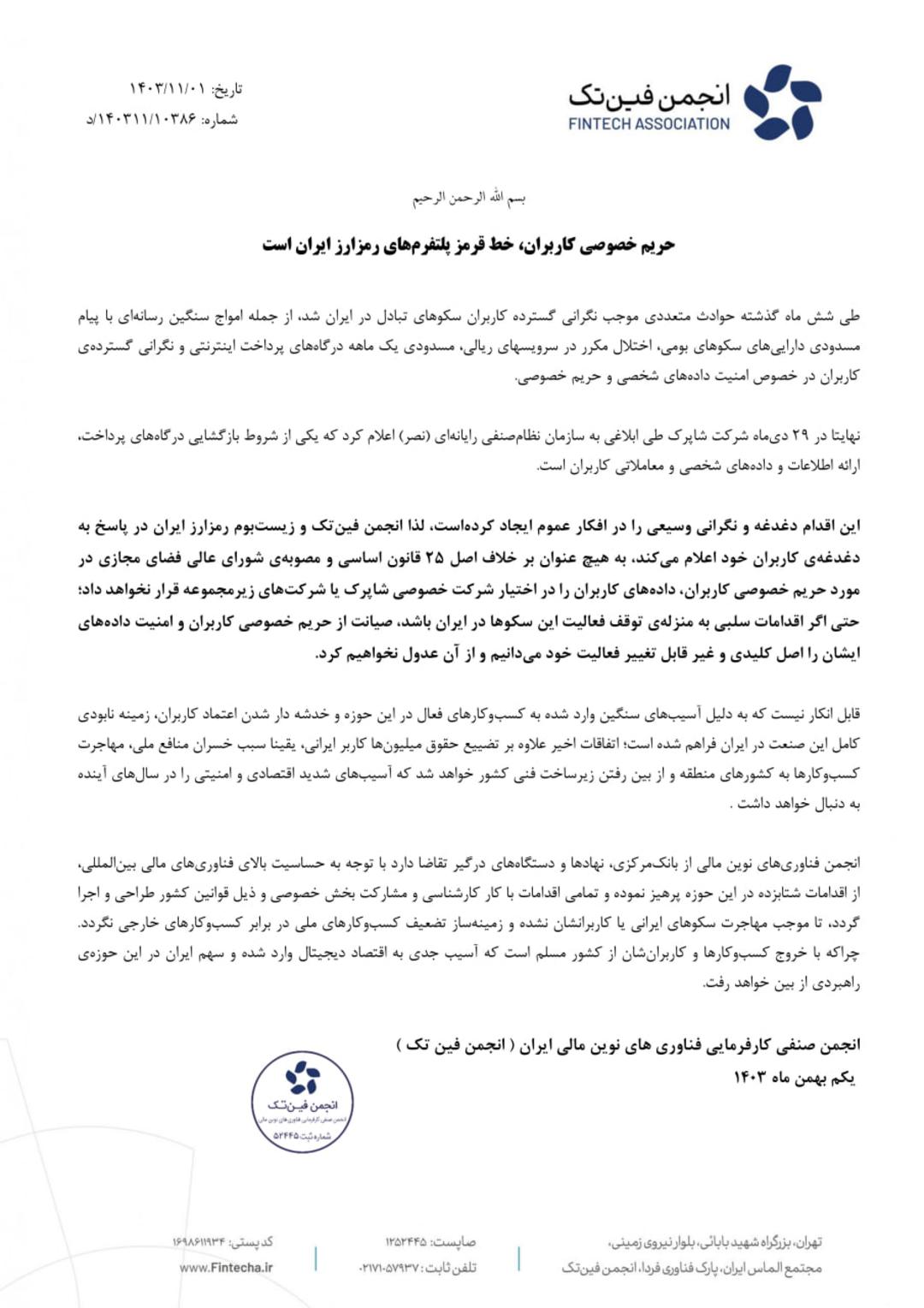 بیانیه انجمن فین‌تک
