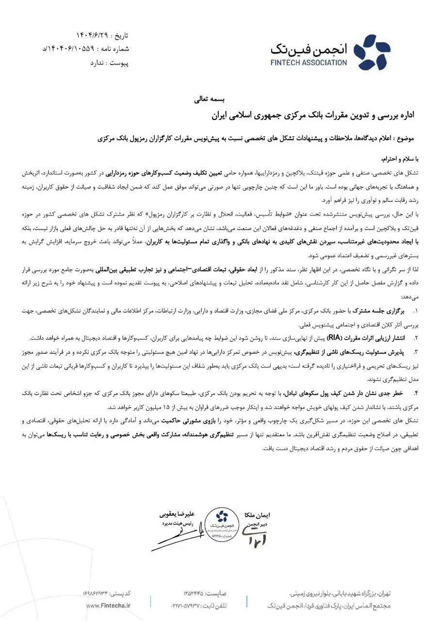 متن نامه انجمن فین‌تک به بانک مرکزی