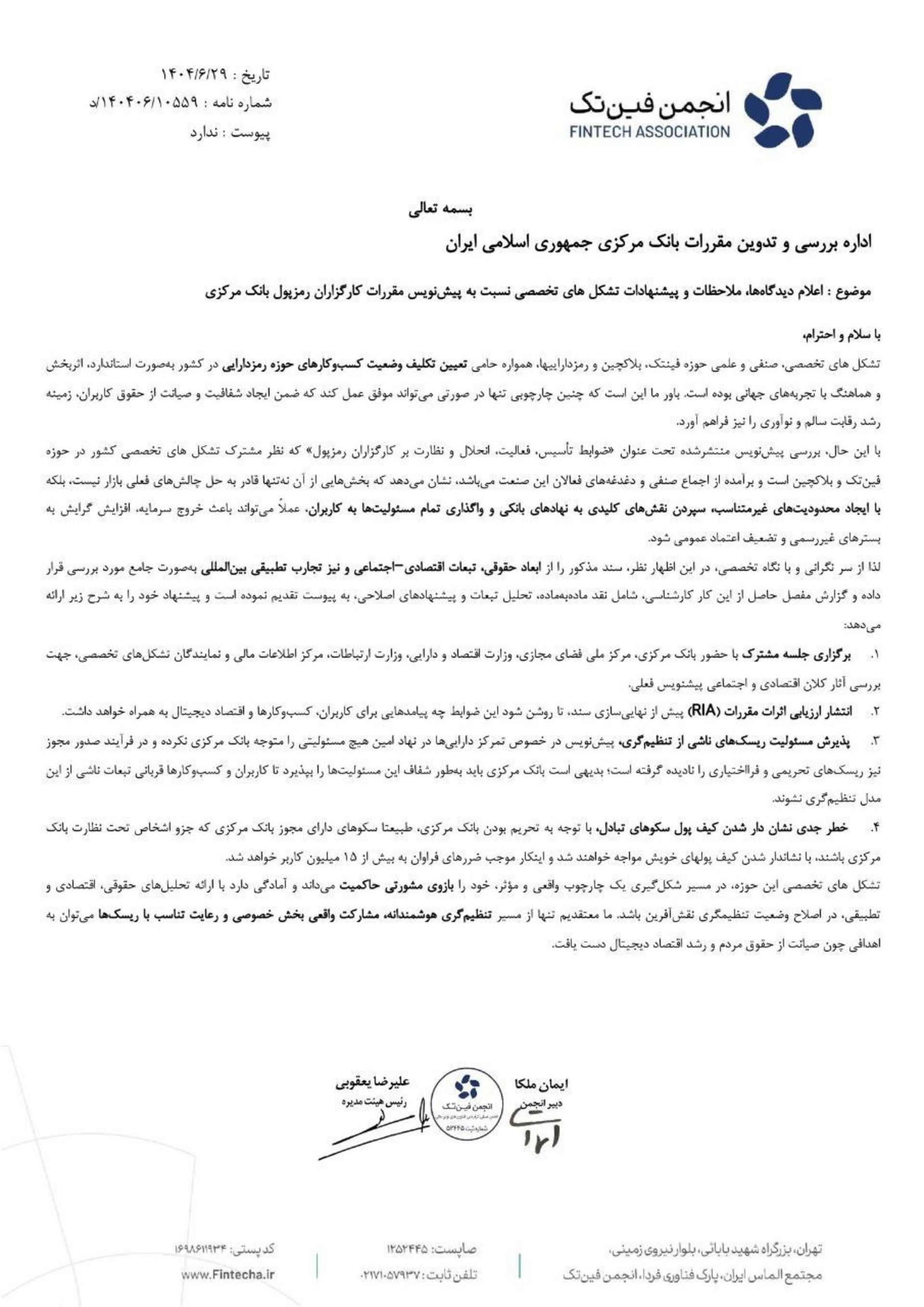 متن نامه انجمن فین‌تک به بانک مرکزی