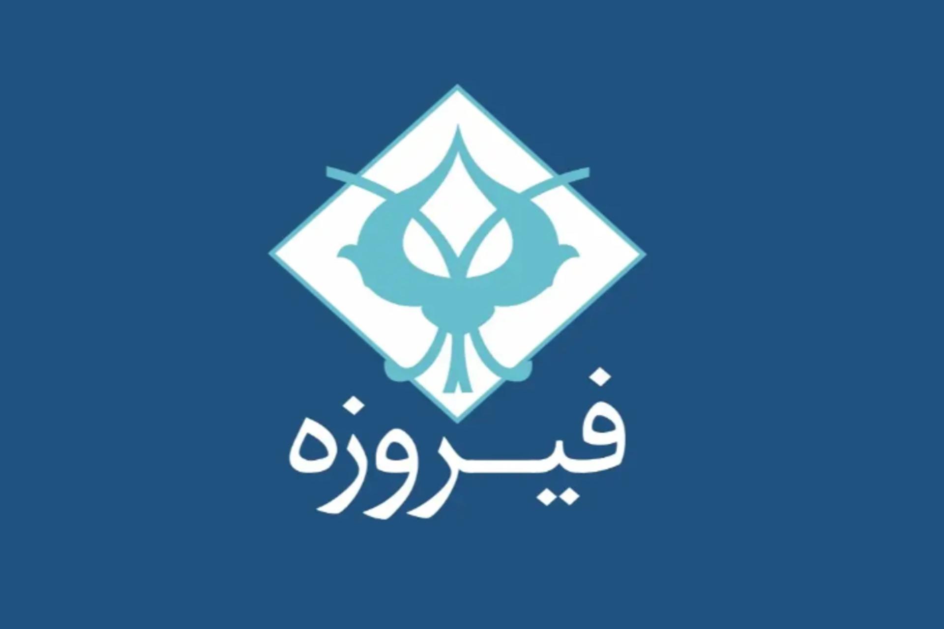 لوگوی فیروزه