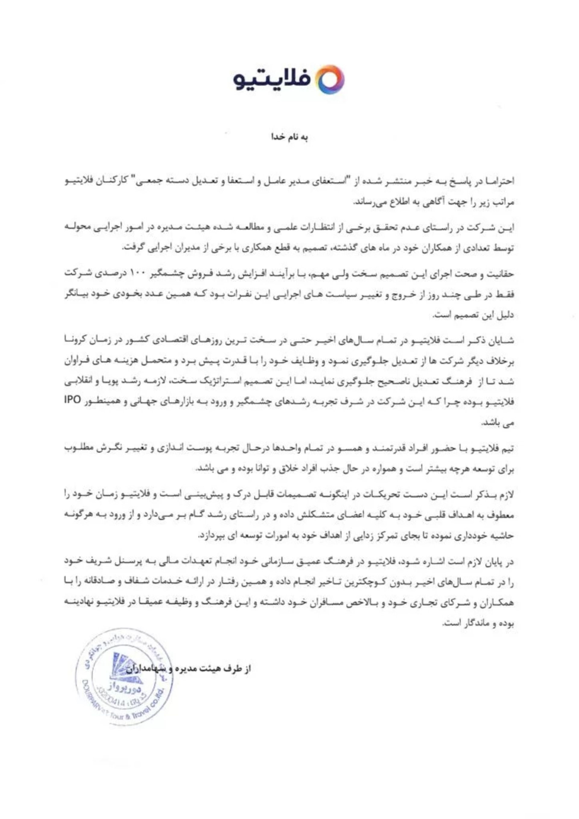 بیانیه هیأت مدیره و سهام‌داران فلایتیو
