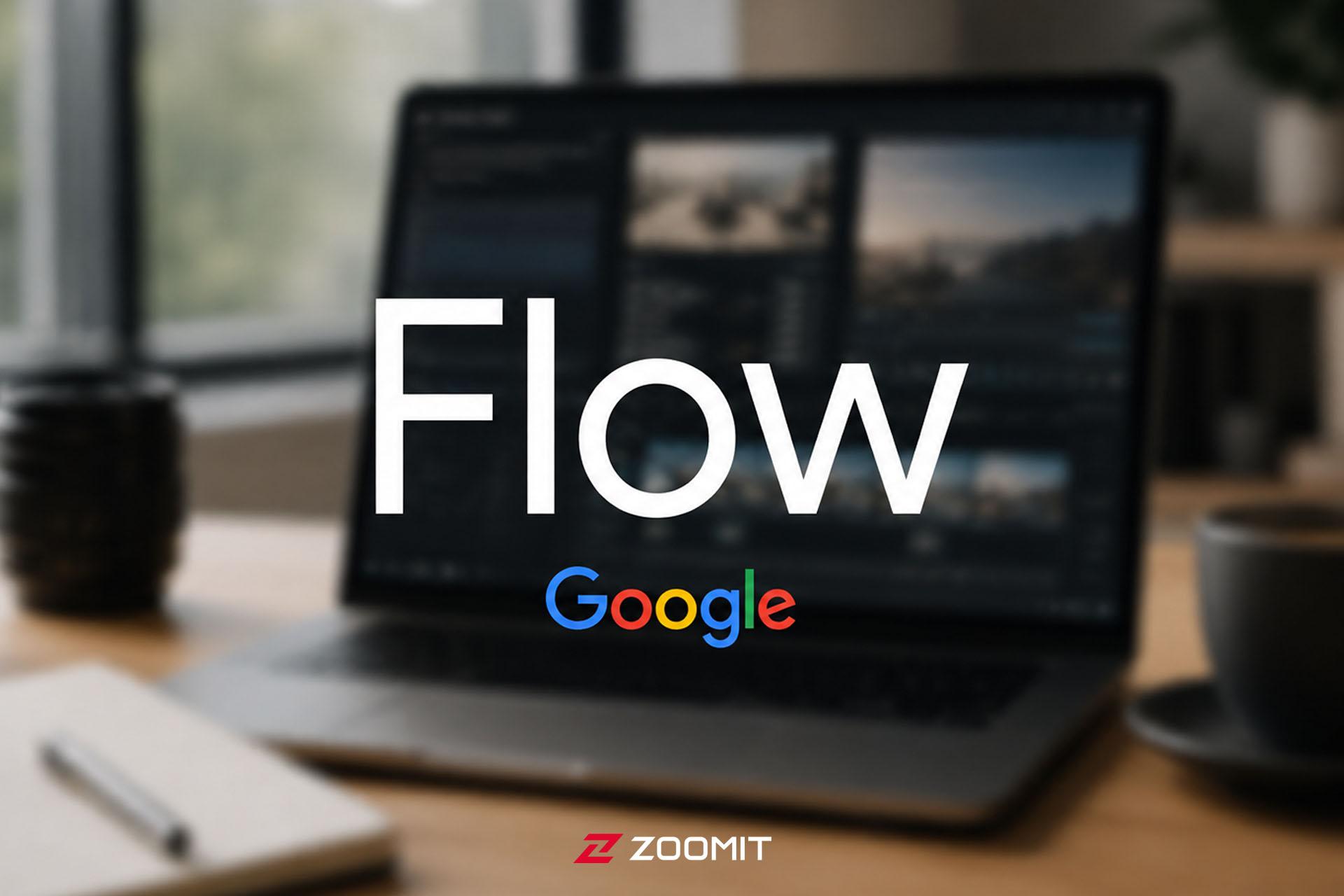  Google Flow / گوگل فلو