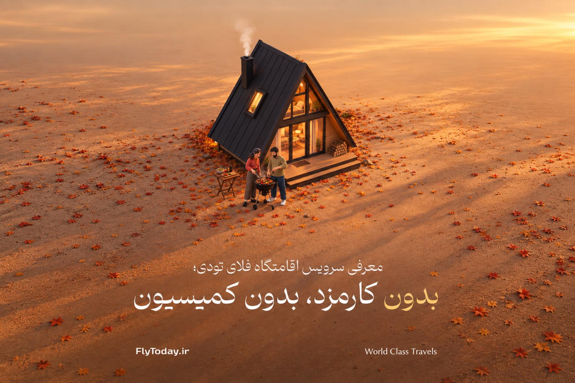 یک خانه مدرن و کوچک در میان برگ‌های پاییزی با دو نفر در حیاط