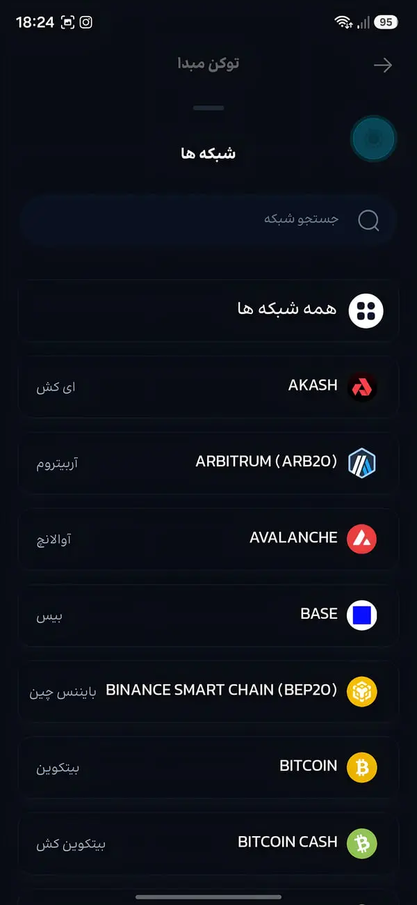 فهرست شبکه‌های مختلف بلاکچین مانند بیت‌کوین و آربیتروم در کیف پول فور