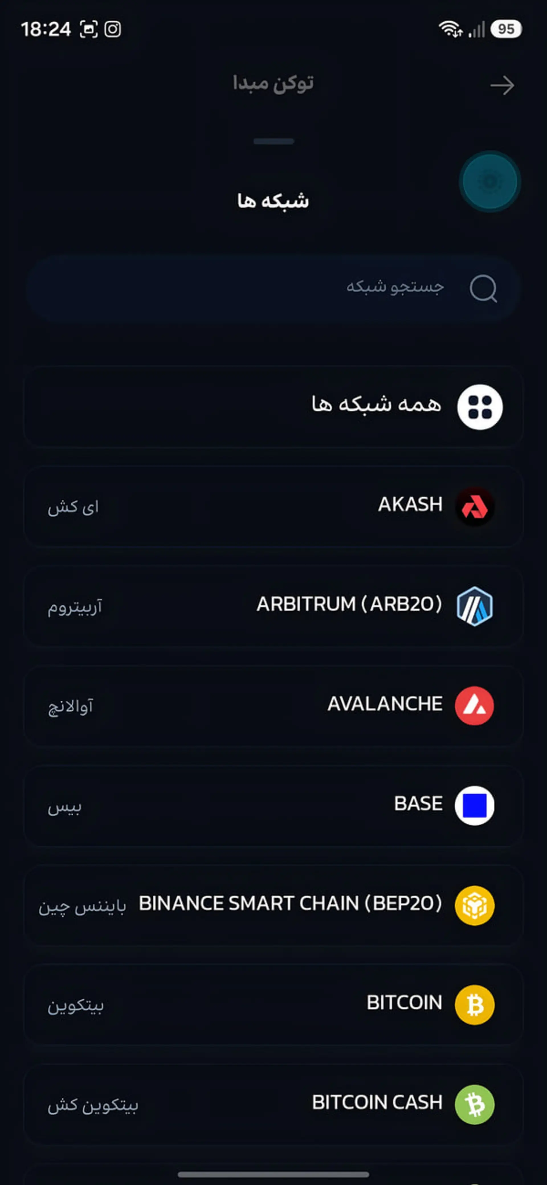 فهرست شبکههای مختلف بلاکچین مانند بیتکوین و آربیتروم در کیف پول فور
