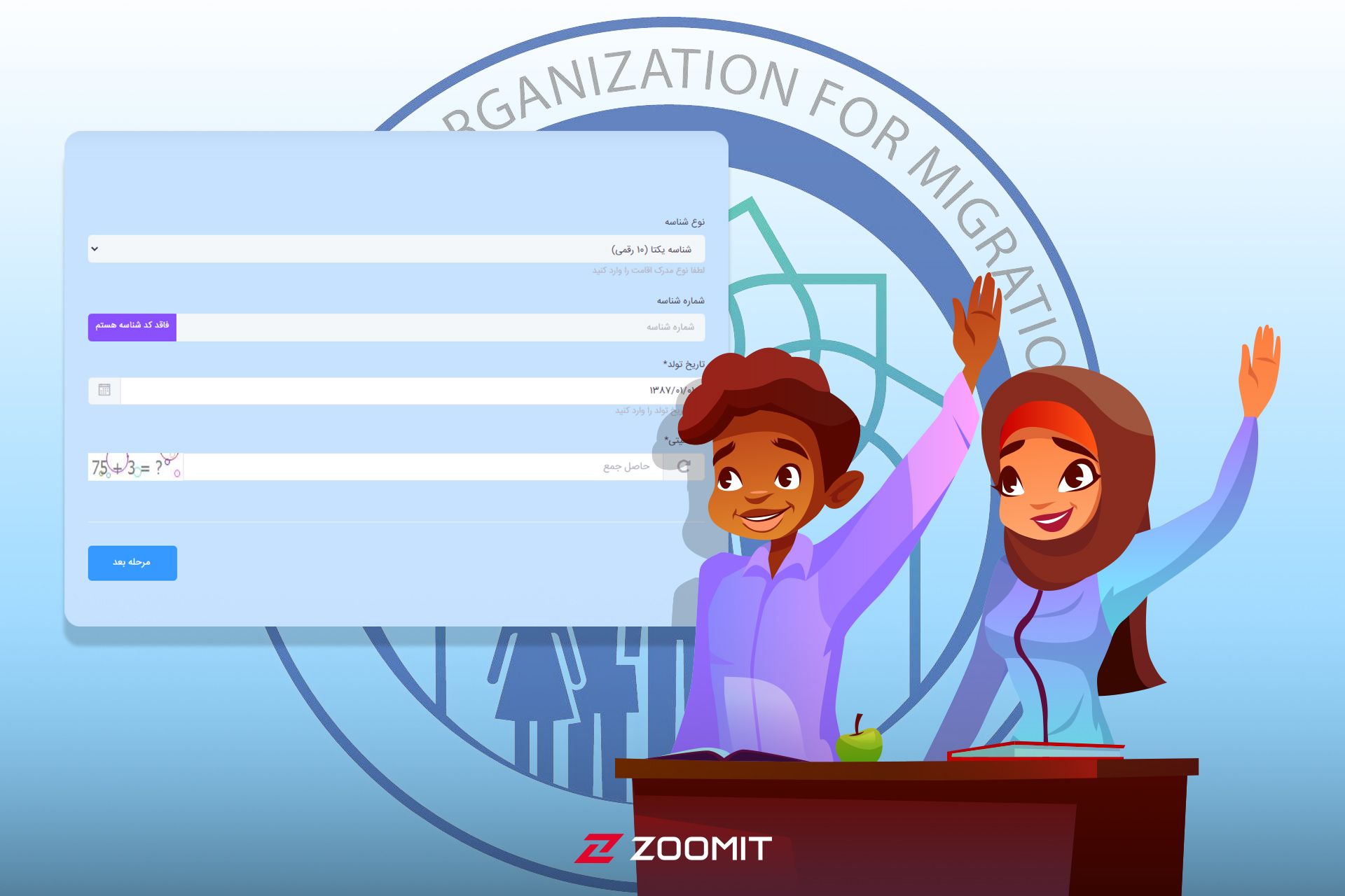 کاور ثبت نام کودکان اتباع در مدرسه