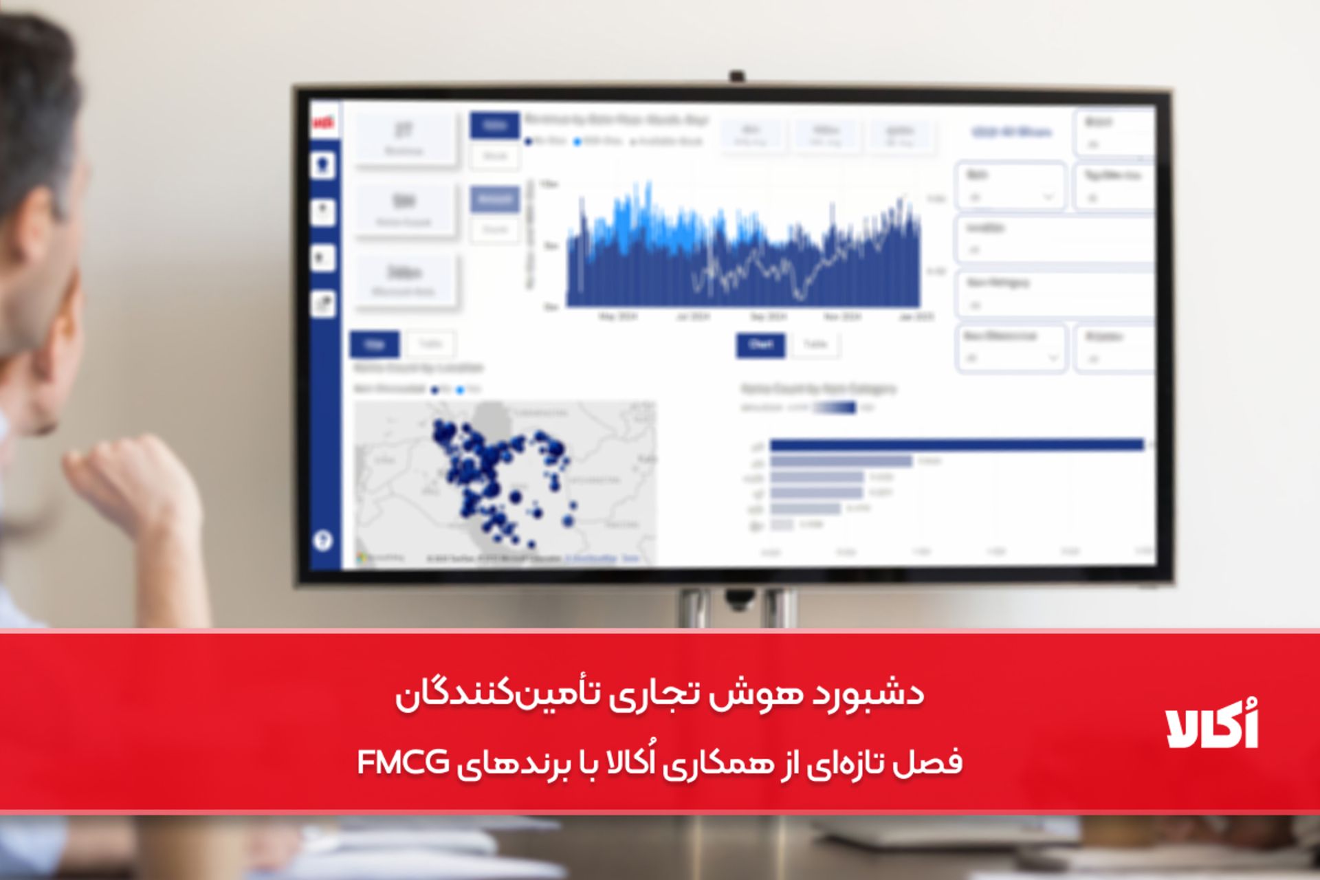 دشبورد هوش تجاری تأمین‌کنندگان؛ فصل تازه‌ای از همکاری اُکالا با برندهای FMCG